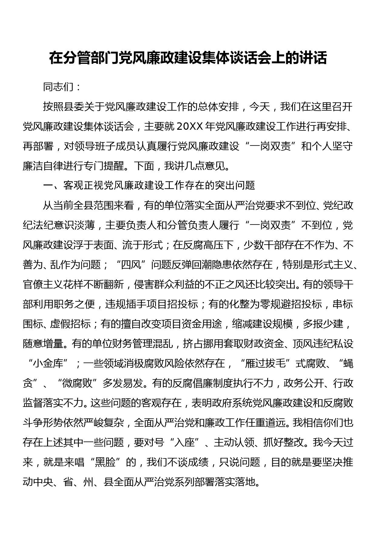 在分管部门党风廉政建设集体谈话会上的讲话_第1页