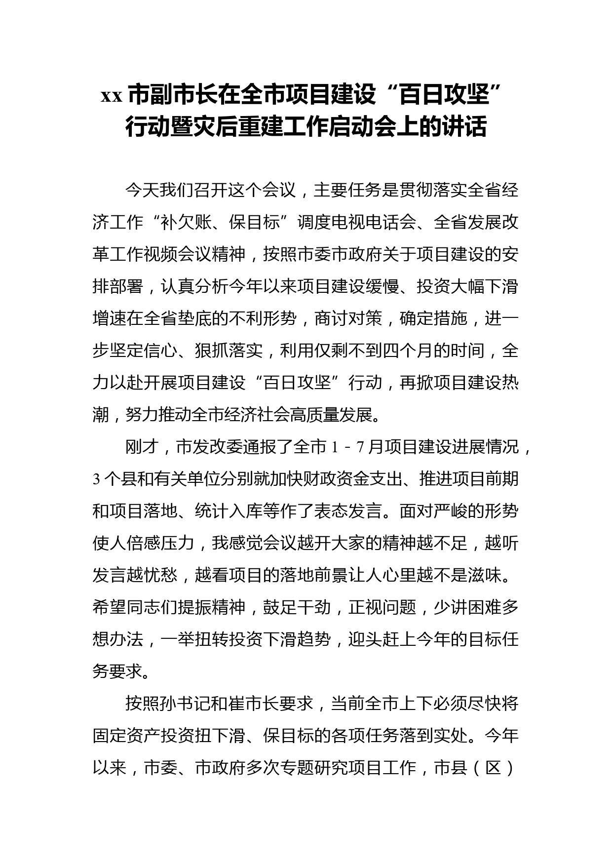 副市长在全市项目建设“百日攻坚”行动暨灾后重建工作启动会上的讲话_第1页