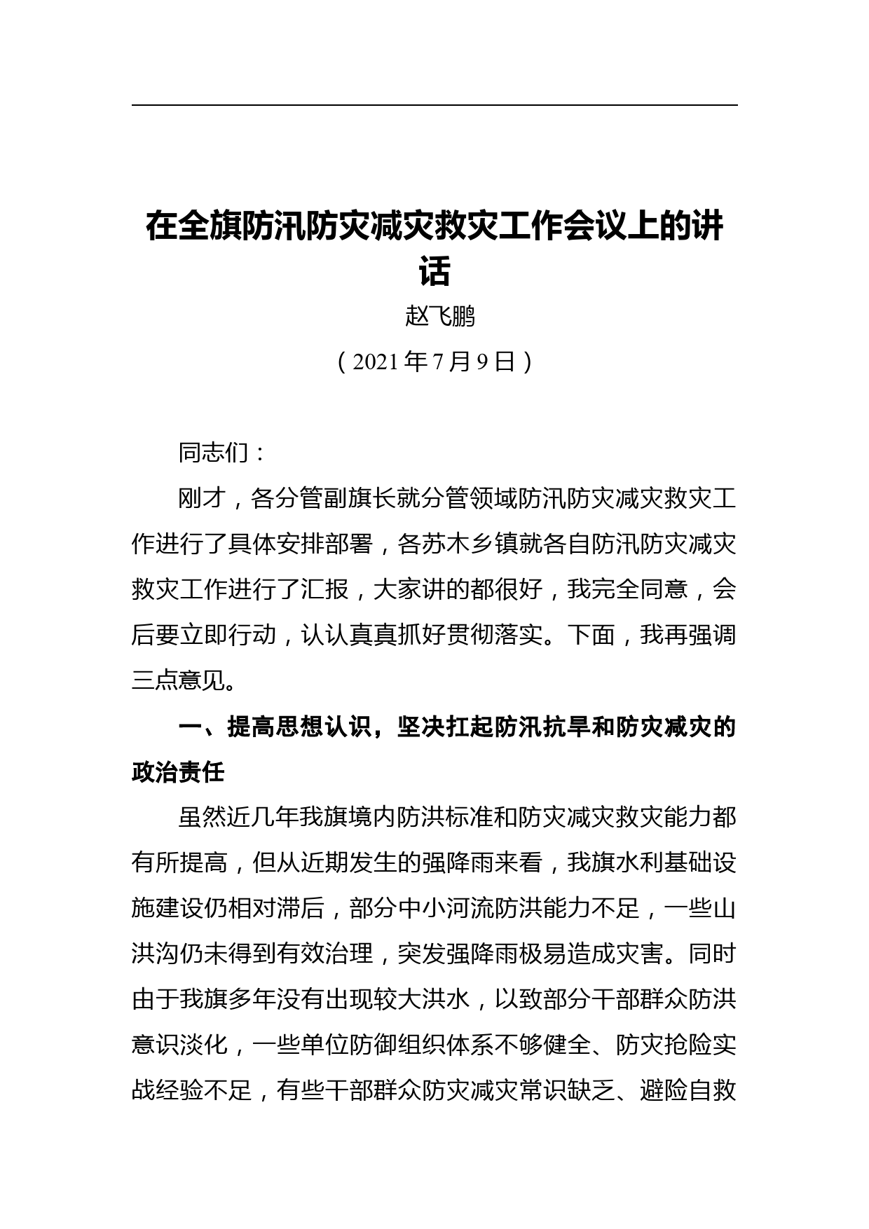 在全旗防汛防灾减灾救灾工作会议上的讲话_第1页