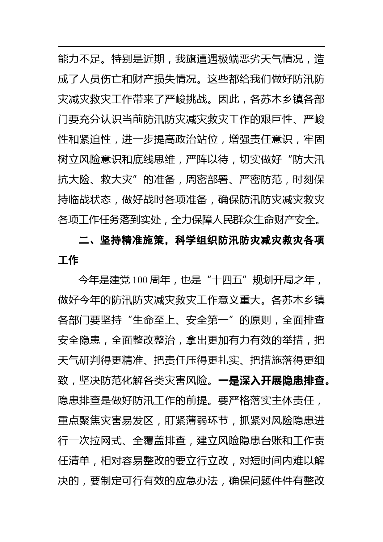 在全旗防汛防灾减灾救灾工作会议上的讲话_第2页