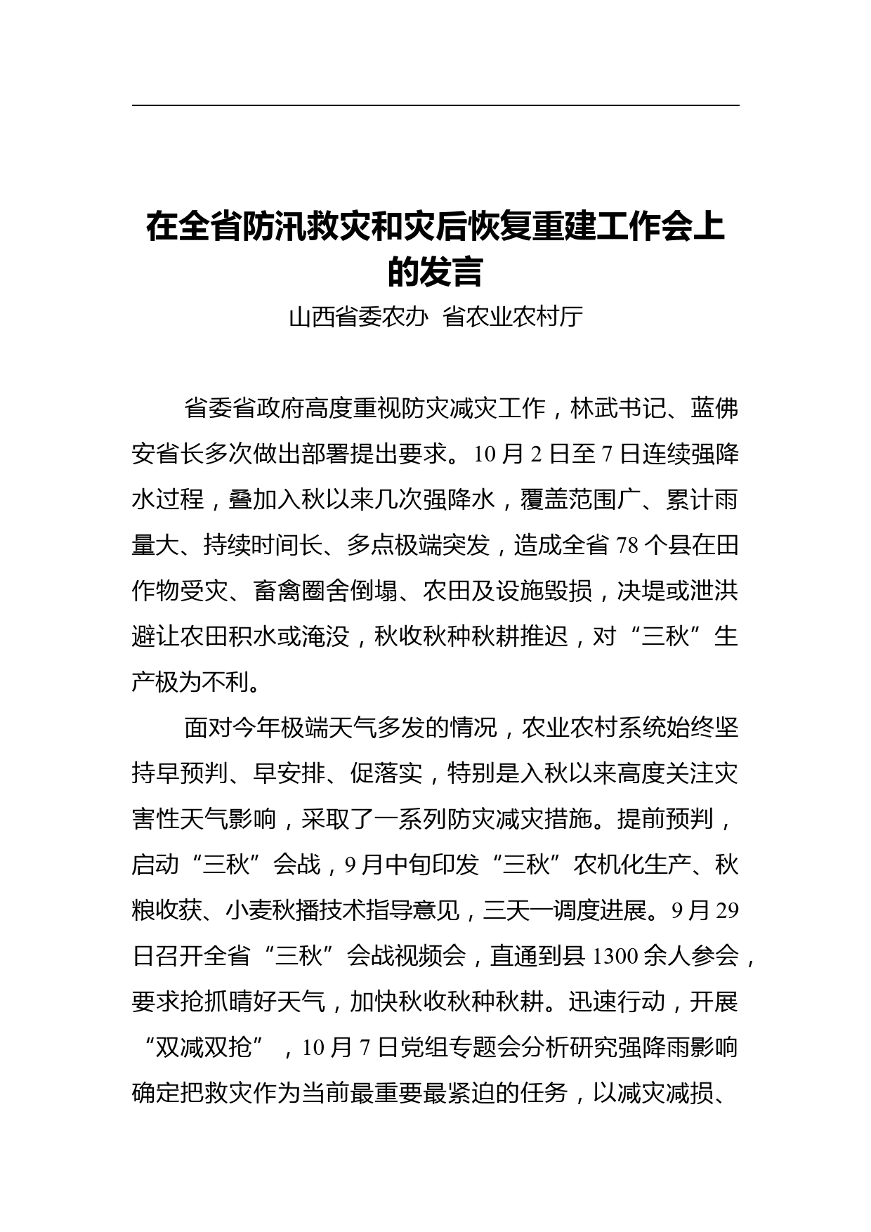 在全省防汛救灾和灾后恢复重建工作会上的发言_第1页