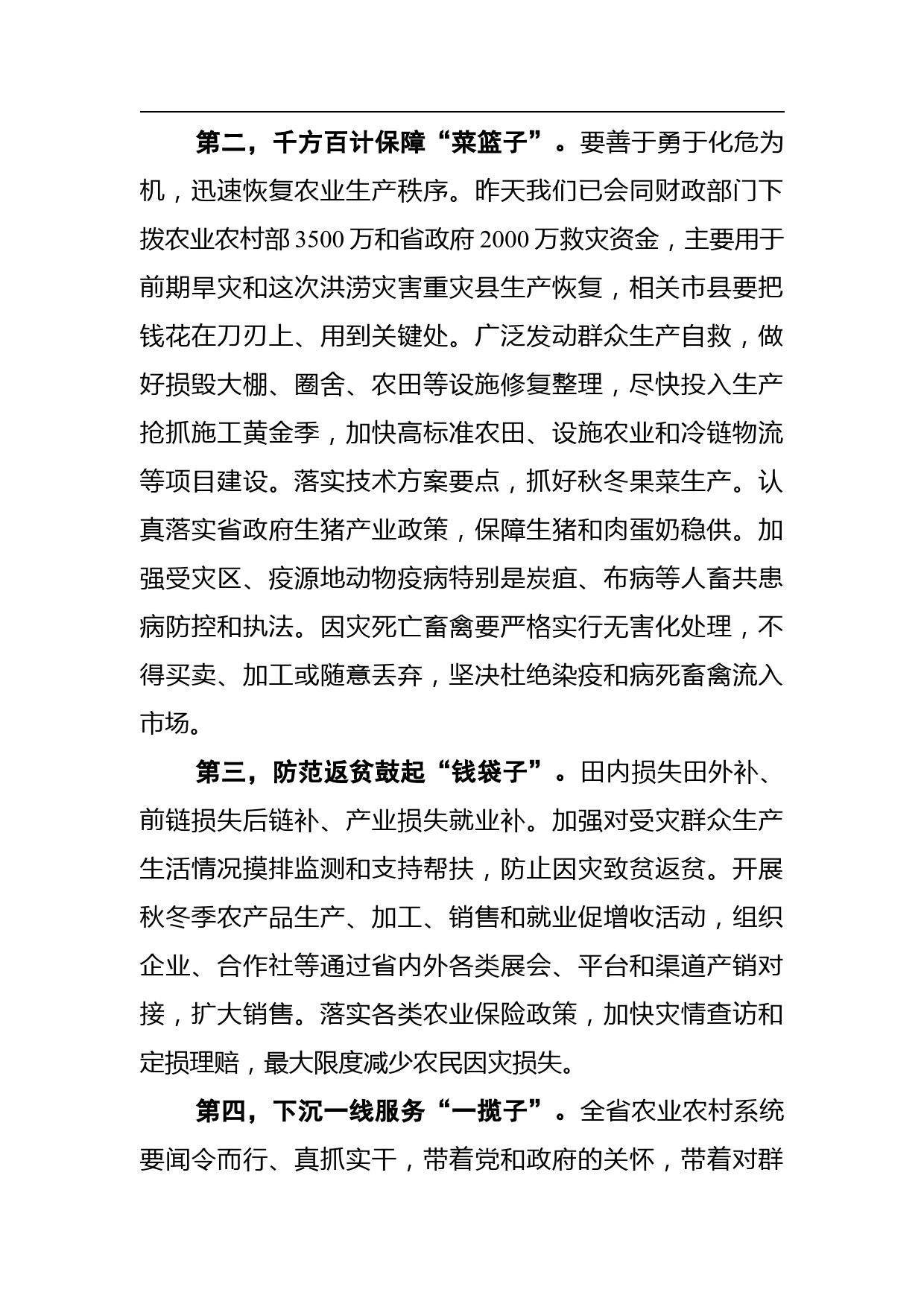 在全省防汛救灾和灾后恢复重建工作会上的发言_第3页