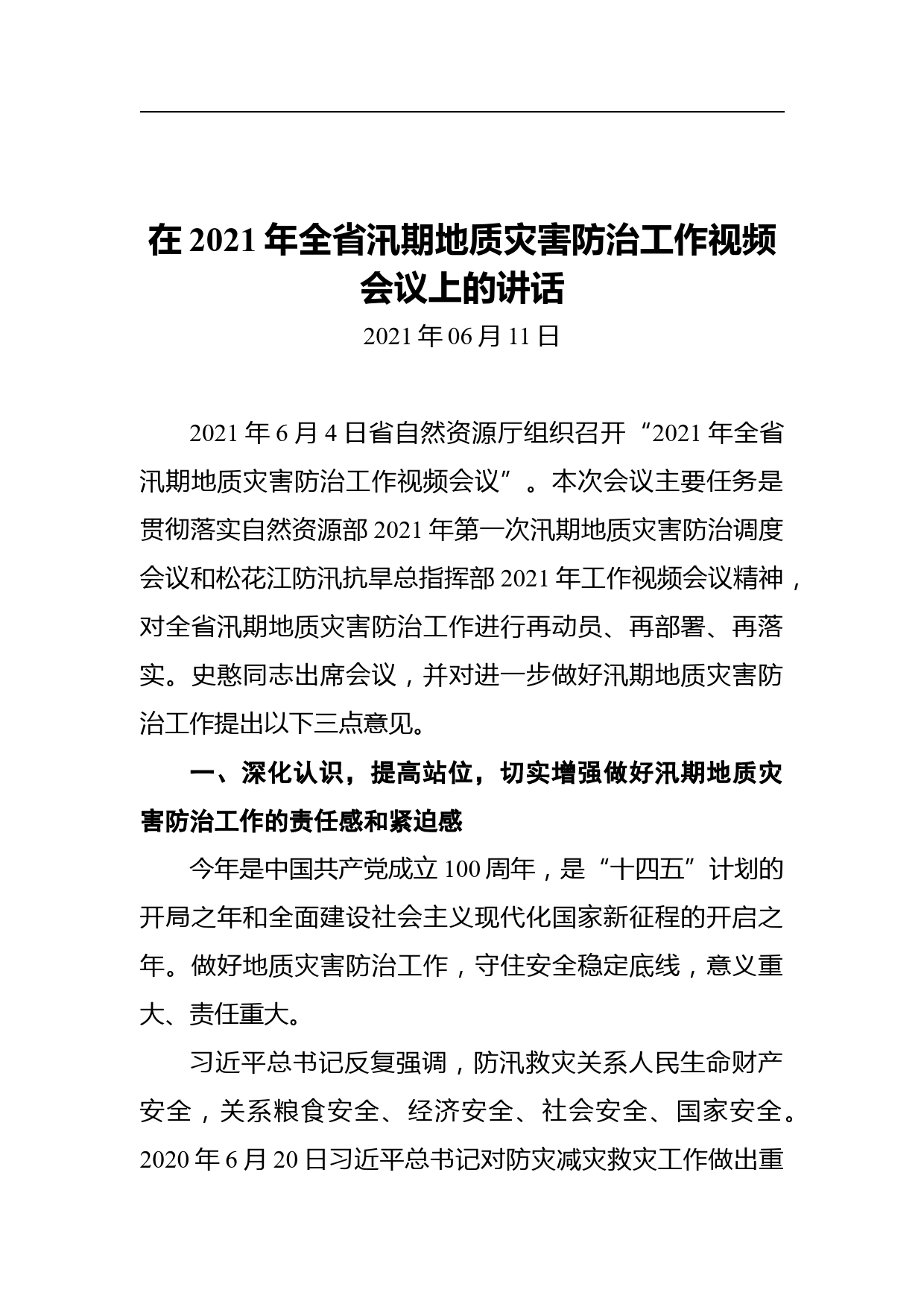 在2021年全省汛期地质灾害防治工作视频会议上的讲话_第1页