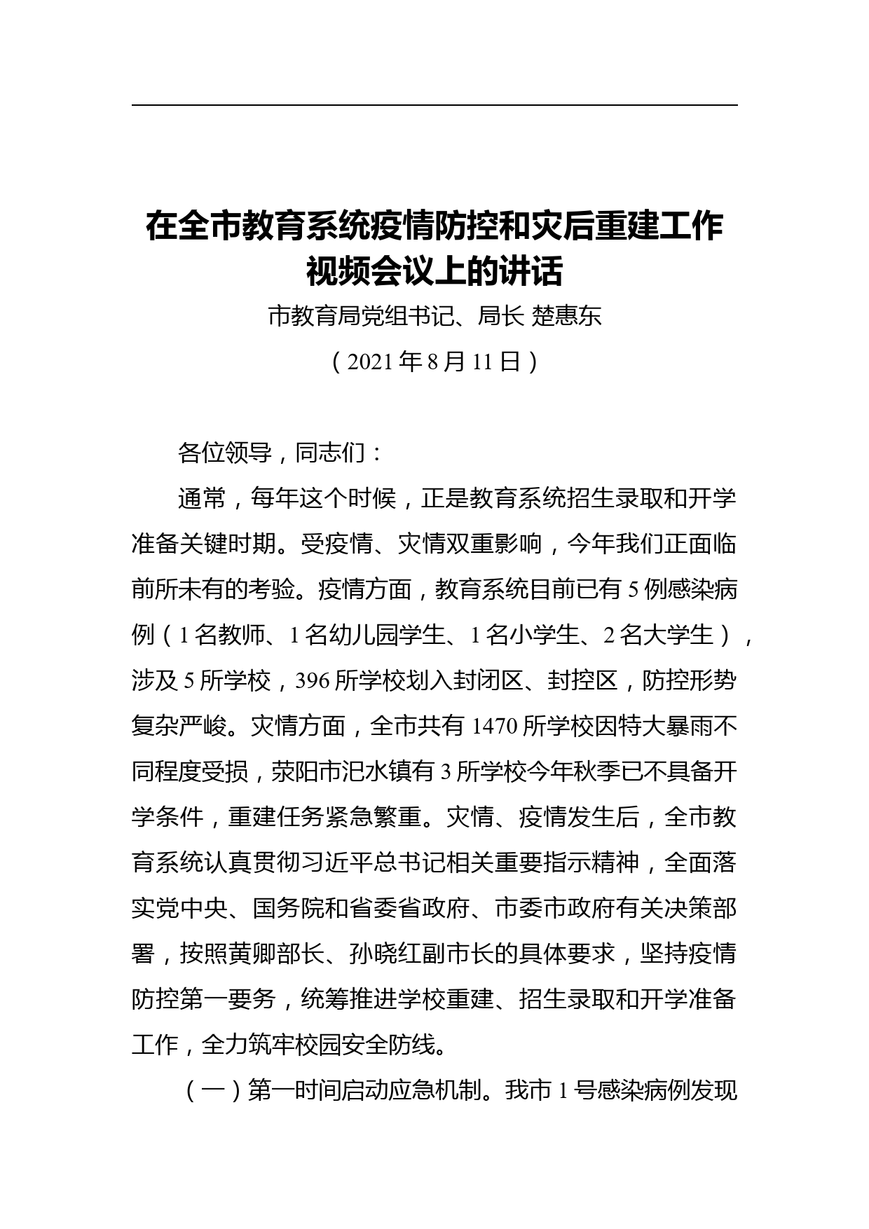 在全市教育系统疫情防控和灾后重建工作视频会议上的讲话_第1页