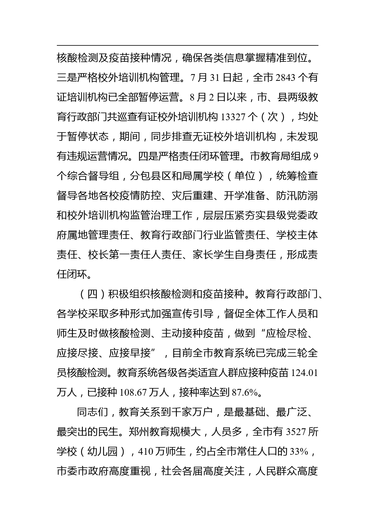 在全市教育系统疫情防控和灾后重建工作视频会议上的讲话_第3页