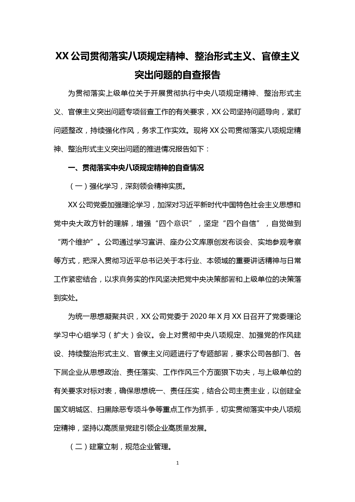 【20040501】XX公司贯彻落实八项规定、整治形式主义、官僚主义的自查报告_第1页