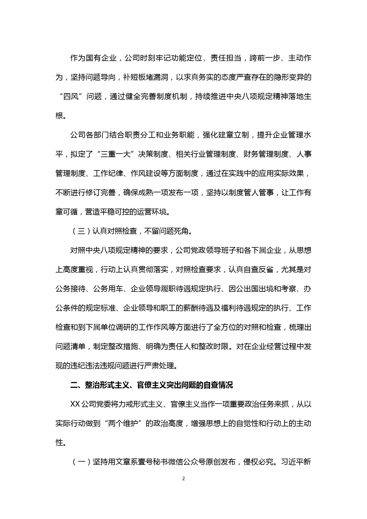 【20040501】XX公司贯彻落实八项规定、整治形式主义、官僚主义的自查报告_第2页