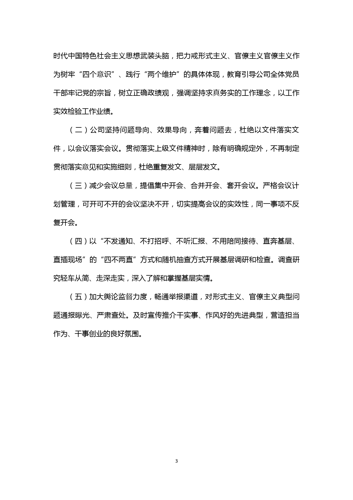 【20040501】XX公司贯彻落实八项规定、整治形式主义、官僚主义的自查报告_第3页