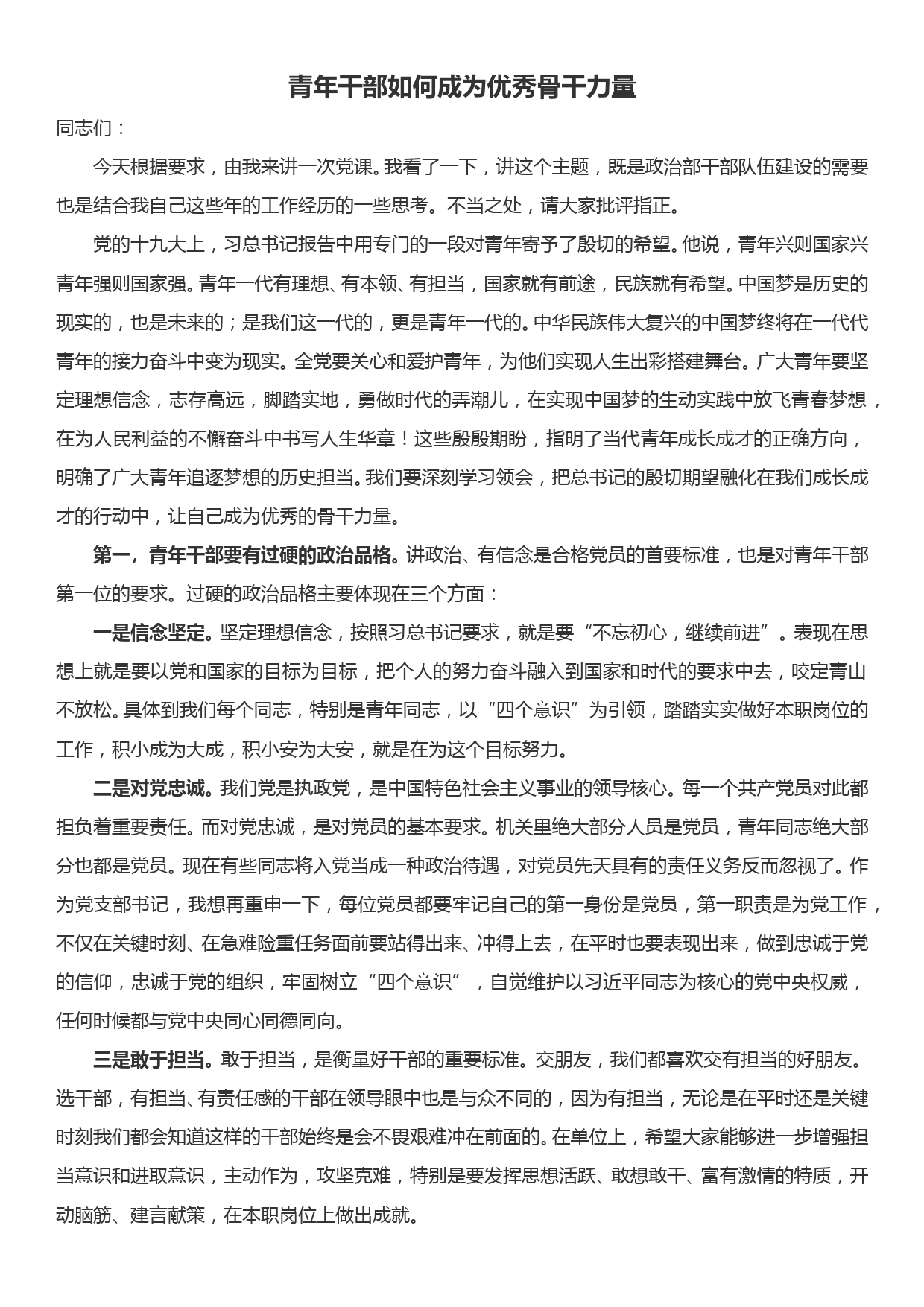 党课讲稿—青年干部如何成为优秀骨干力量_第1页