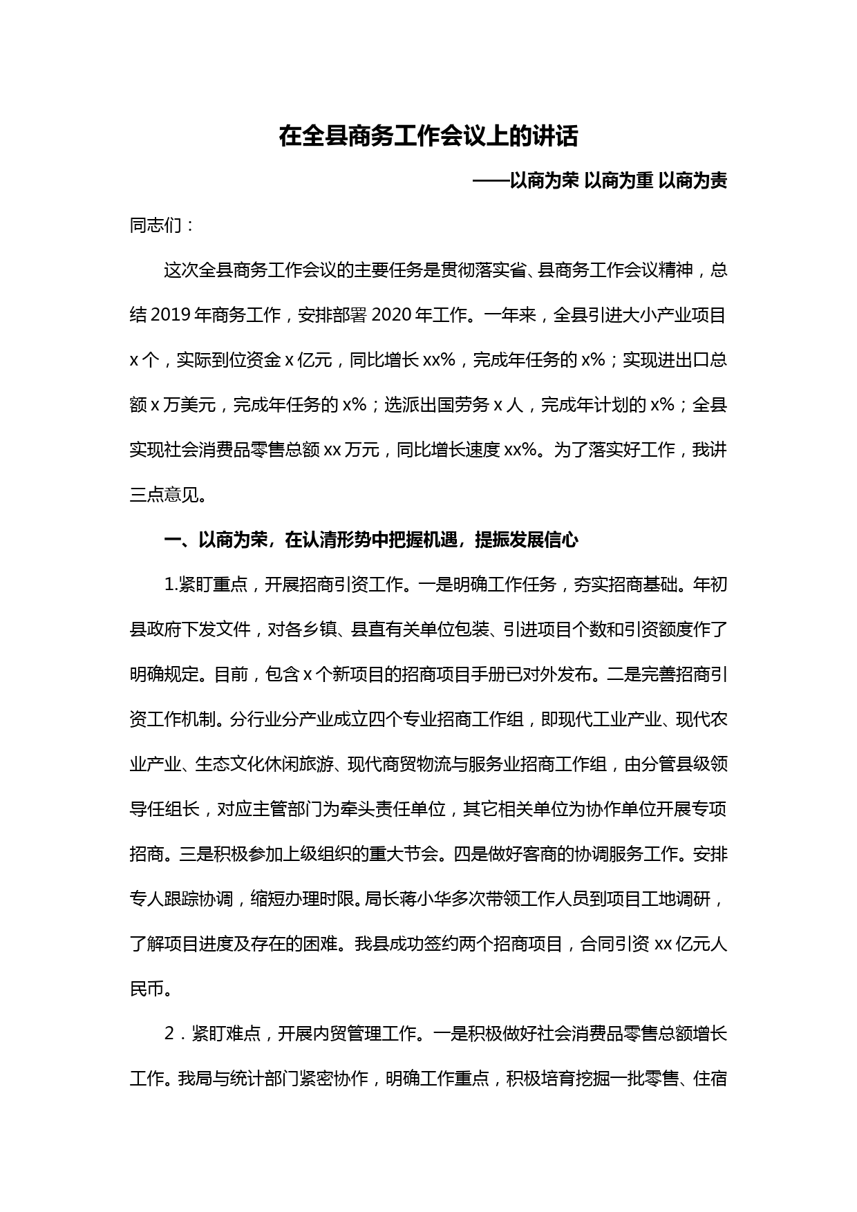 【20040601】以商为荣 以商为重 以商为责-在全县商务工作会议上的讲话_第1页