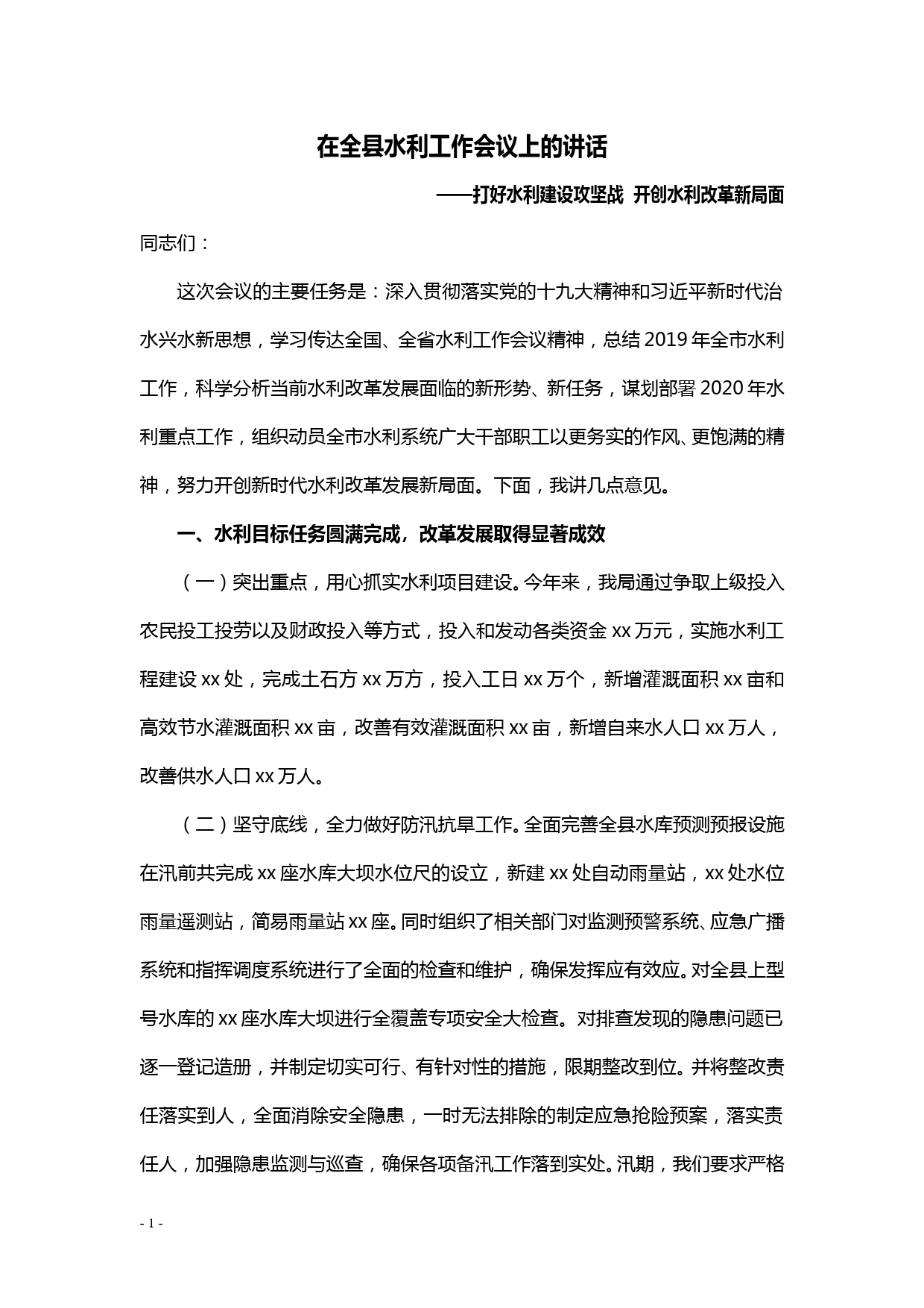 【20040602】打好水利建设攻坚战  开创水利改革新局面——在全县水利工作会议上的讲话_第1页