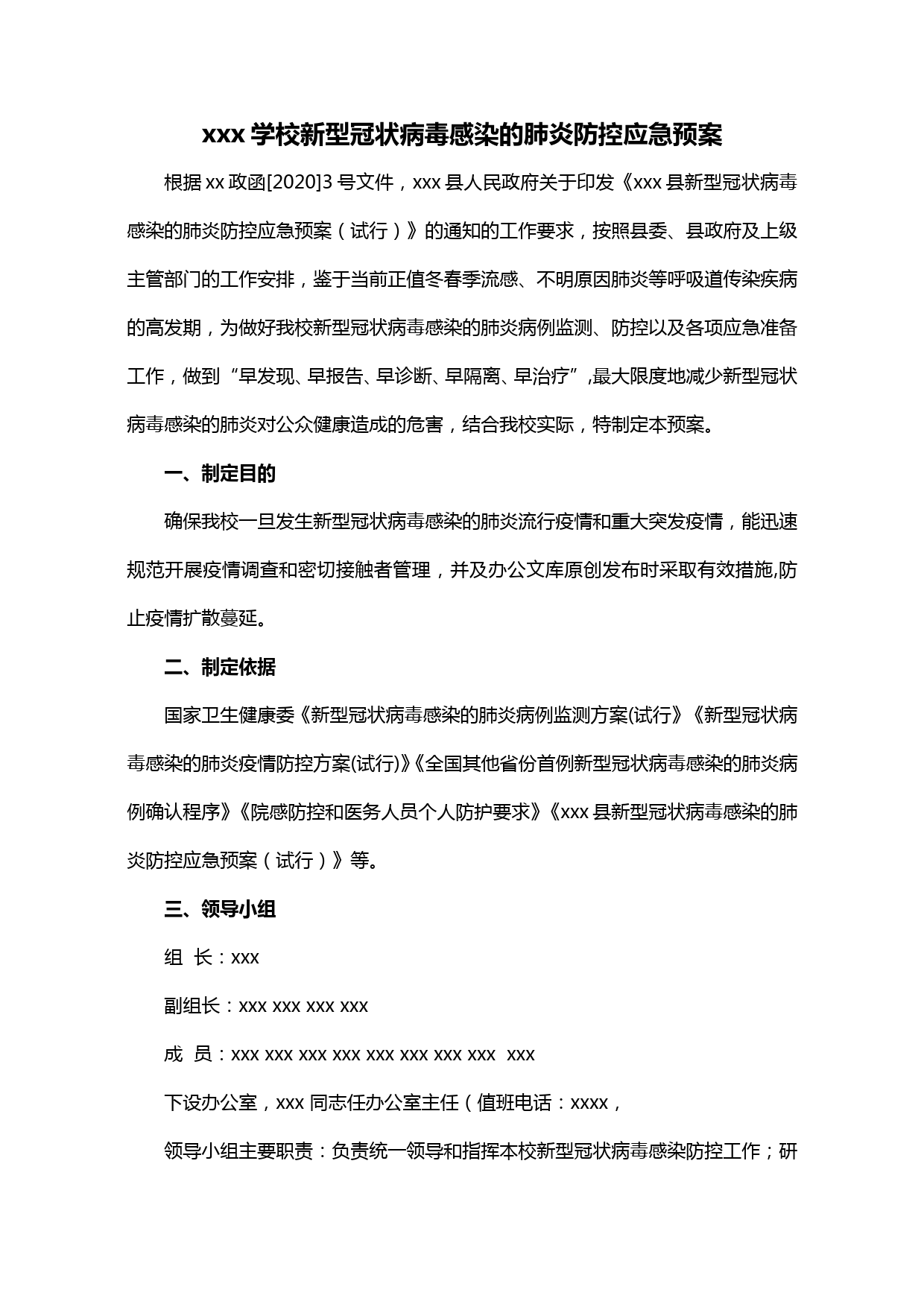 【20040803】x学校新型冠状病毒感染的肺炎防控应急预案_第1页