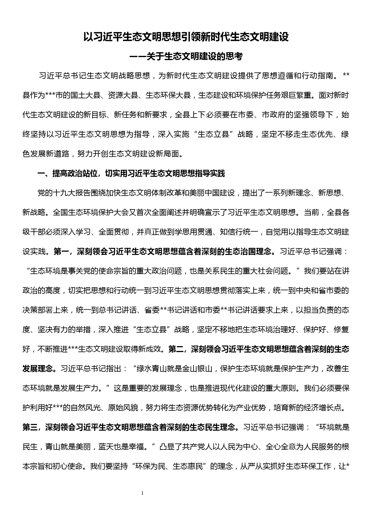 关于生态文明建设的思考（生态文明党课）_第1页