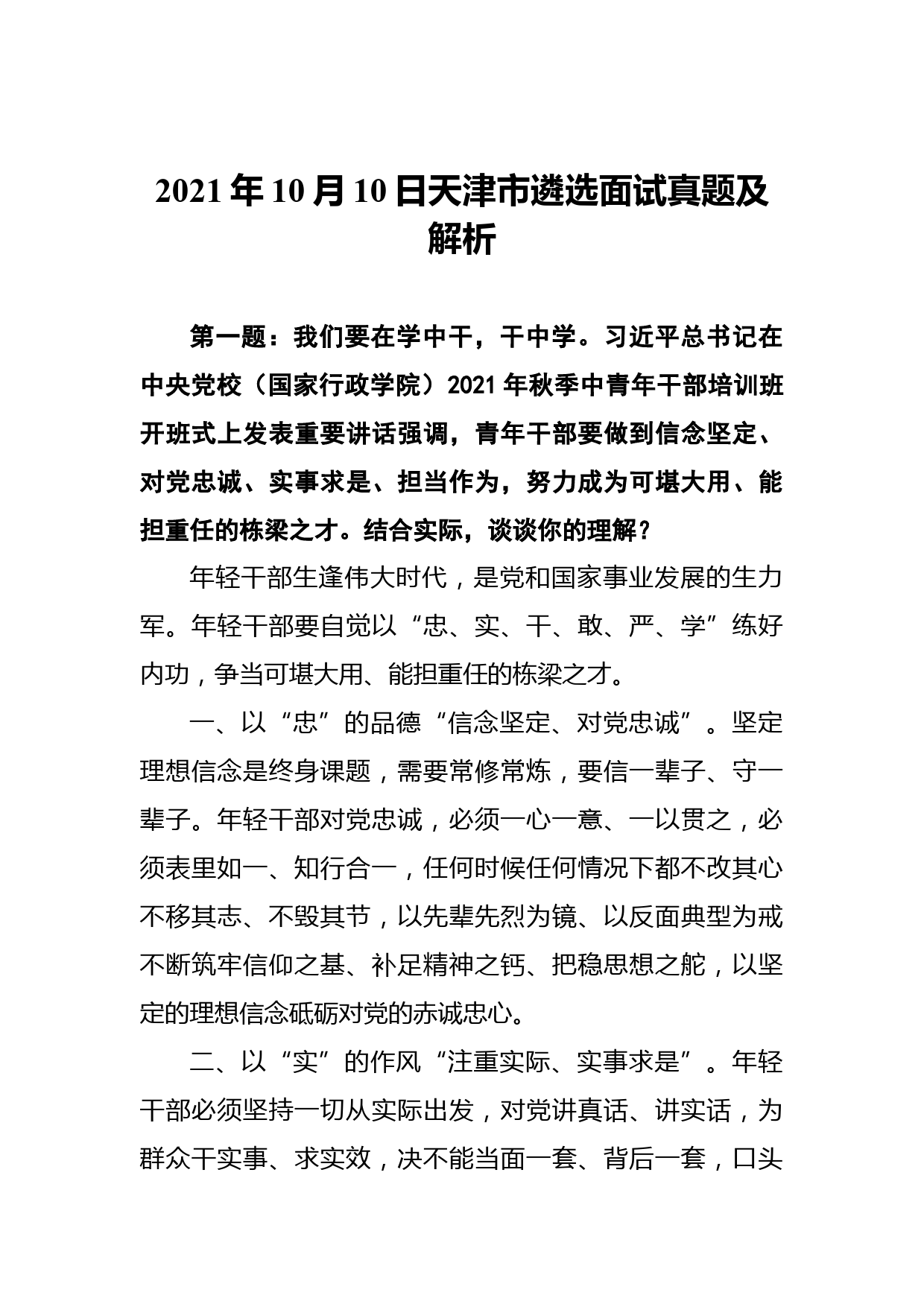 2021年10月10日天津市遴选面试真题及解析_第1页