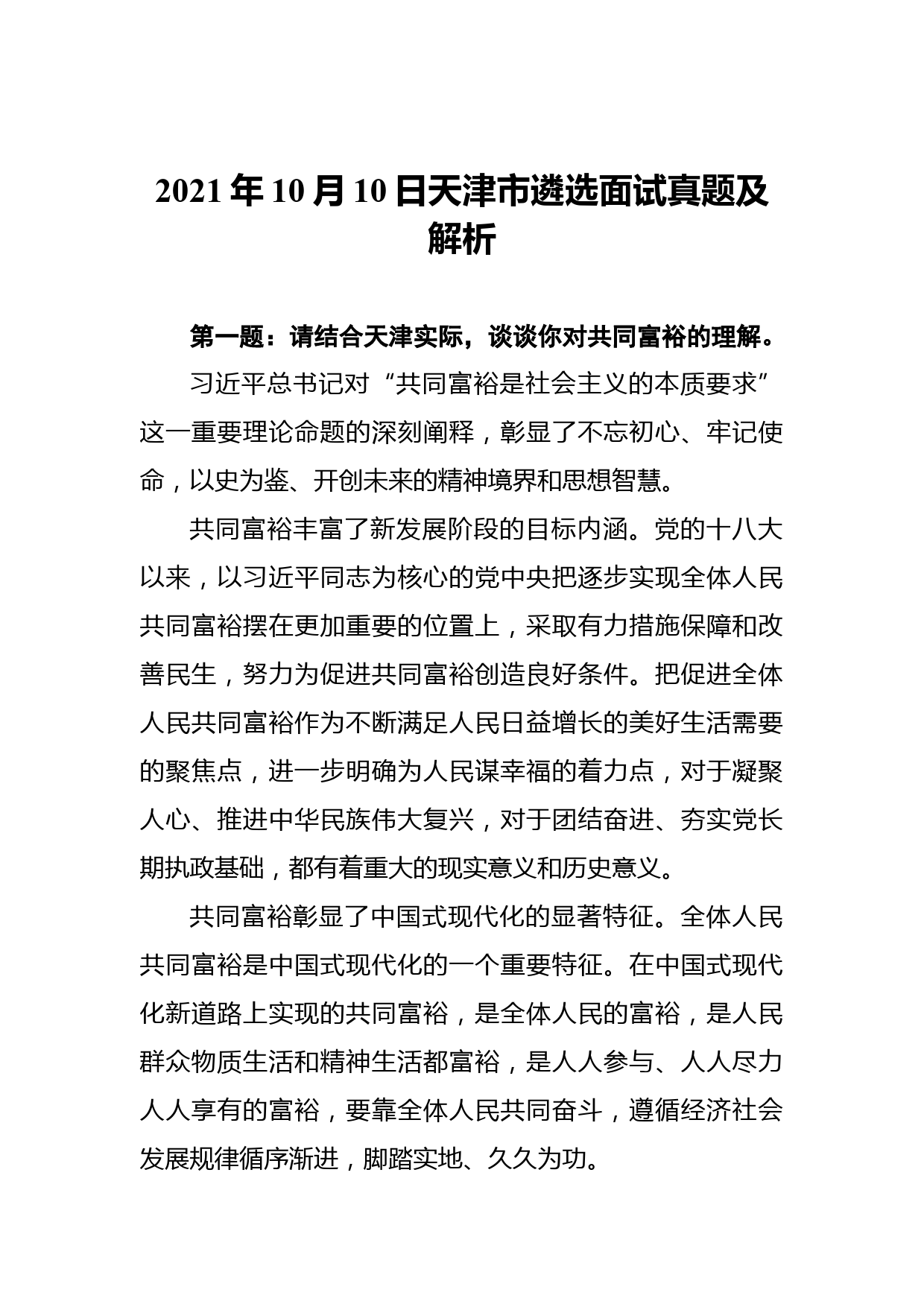 2021年10月10日天津市遴选面试真题及解析2_第1页