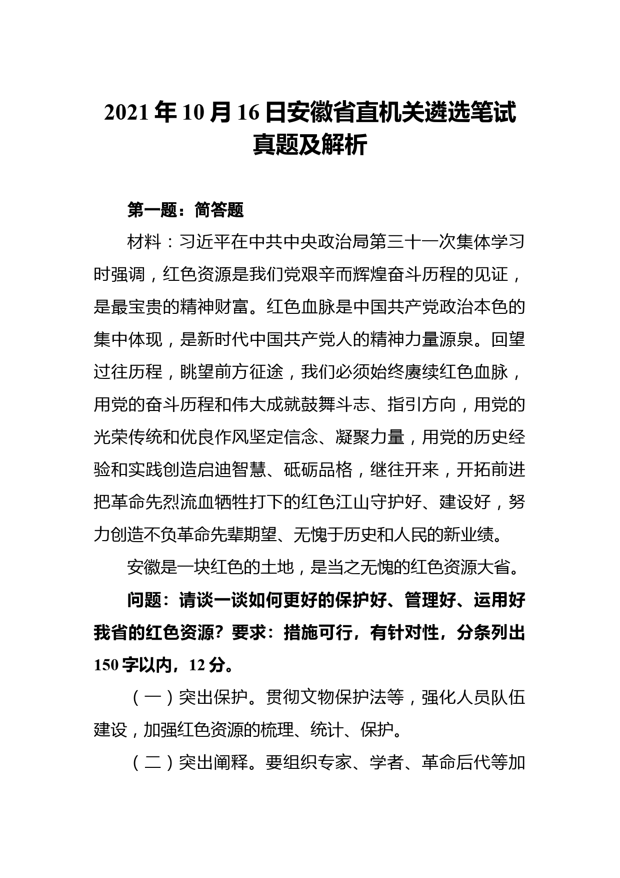 2021年10月16日安徽省直机关遴选笔试真题及解析_第1页