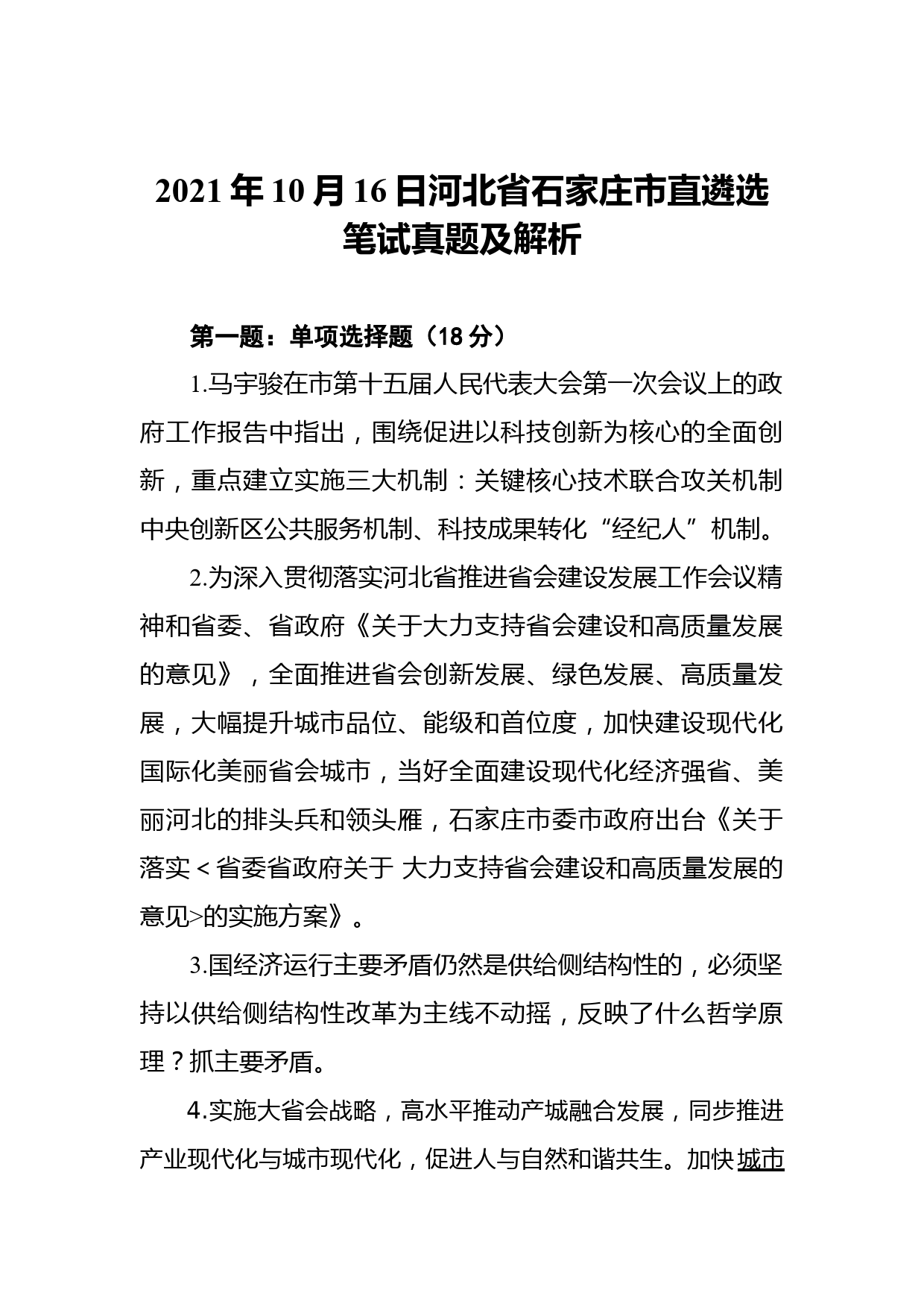 2021年10月16日河北省石家庄市直遴选笔试真题及解析_第1页