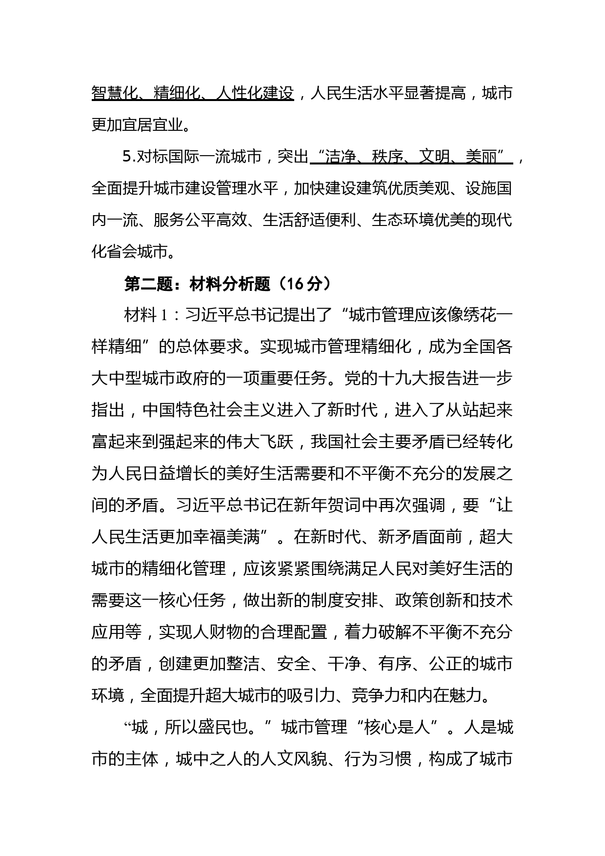 2021年10月16日河北省石家庄市直遴选笔试真题及解析_第2页