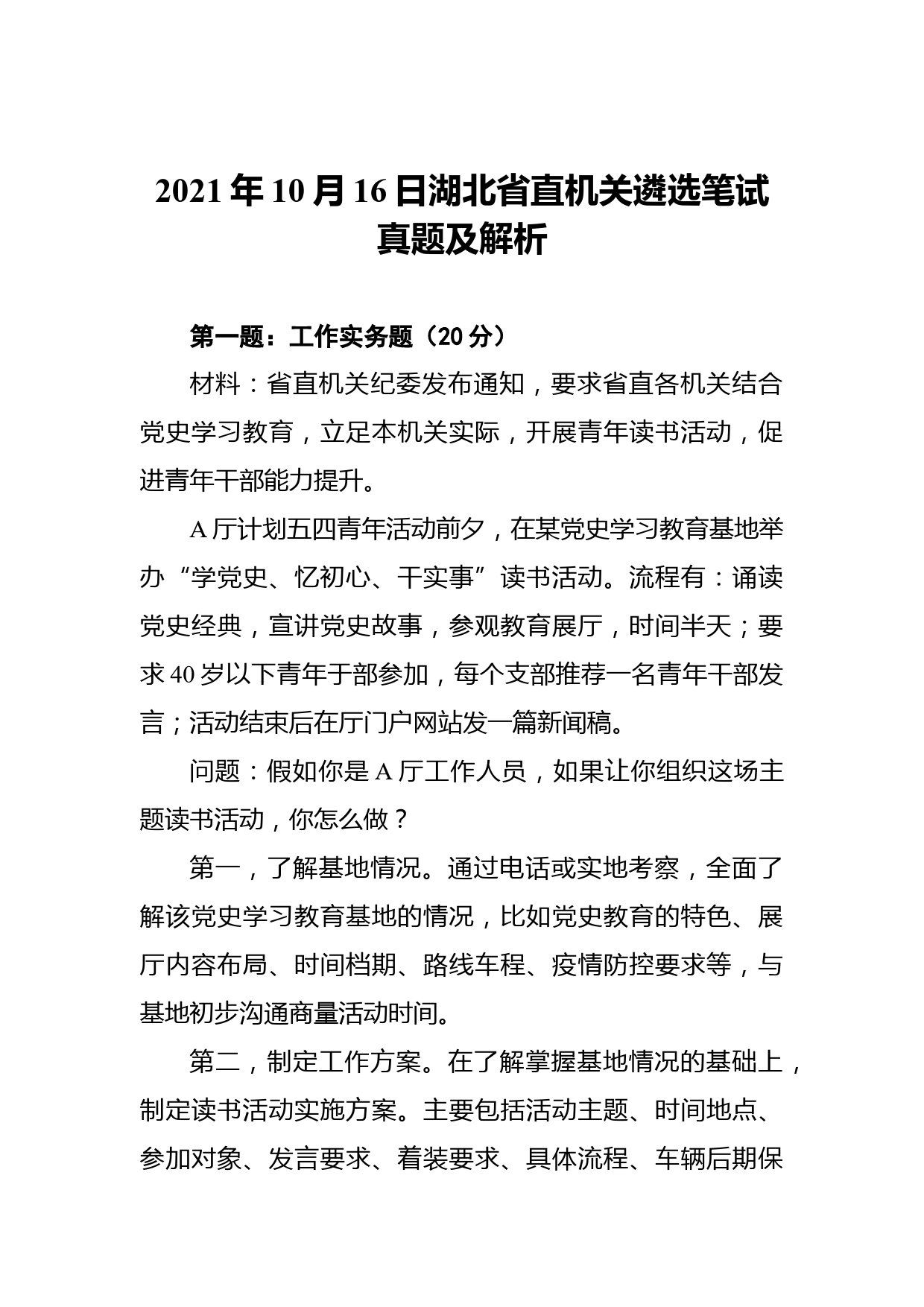 2021年10月16日湖北省直机关遴选笔试真题及解析_第1页