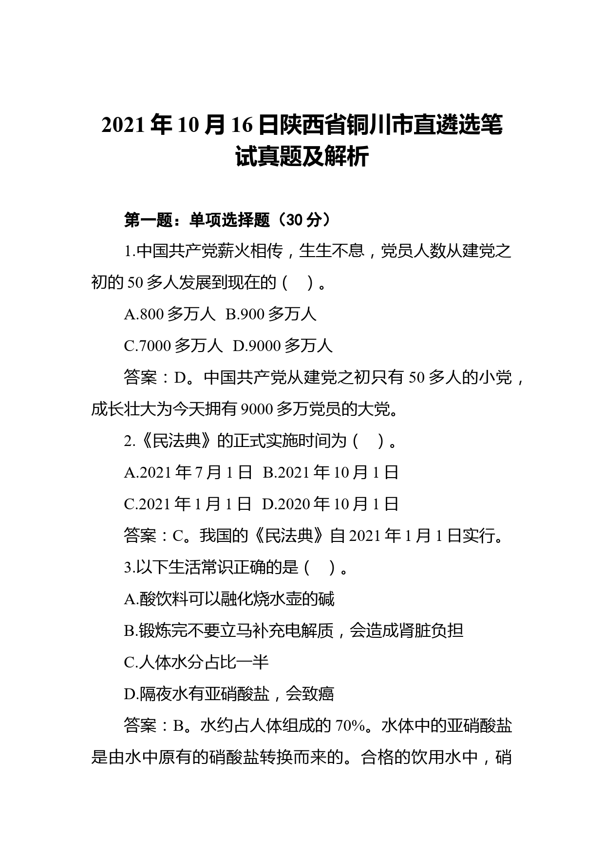 2021年10月16日陕西省铜川市直遴选笔试真题及解析_第1页