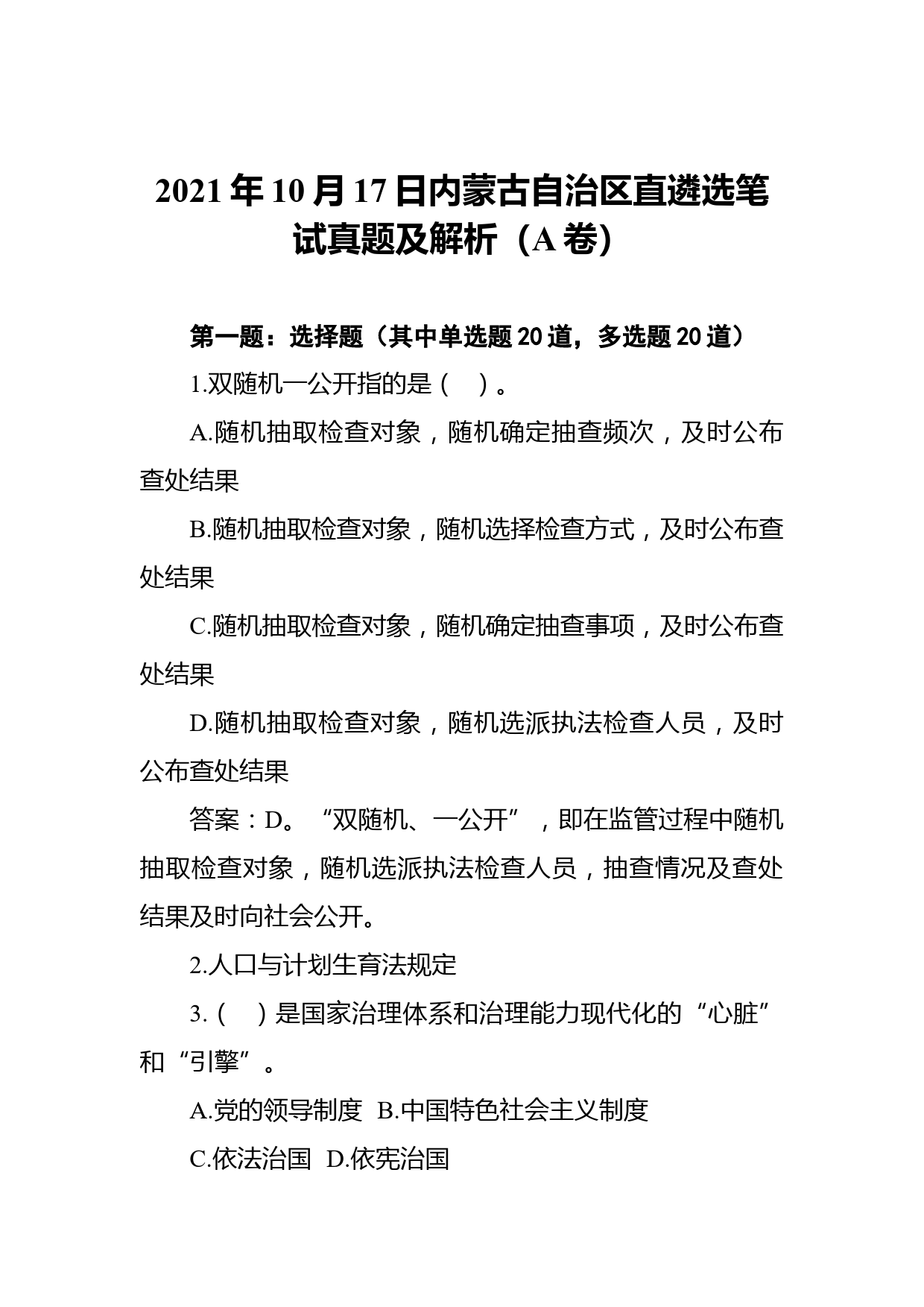 2021年10月17日内蒙古自治区直遴选笔试真题及解析（A卷）_第1页