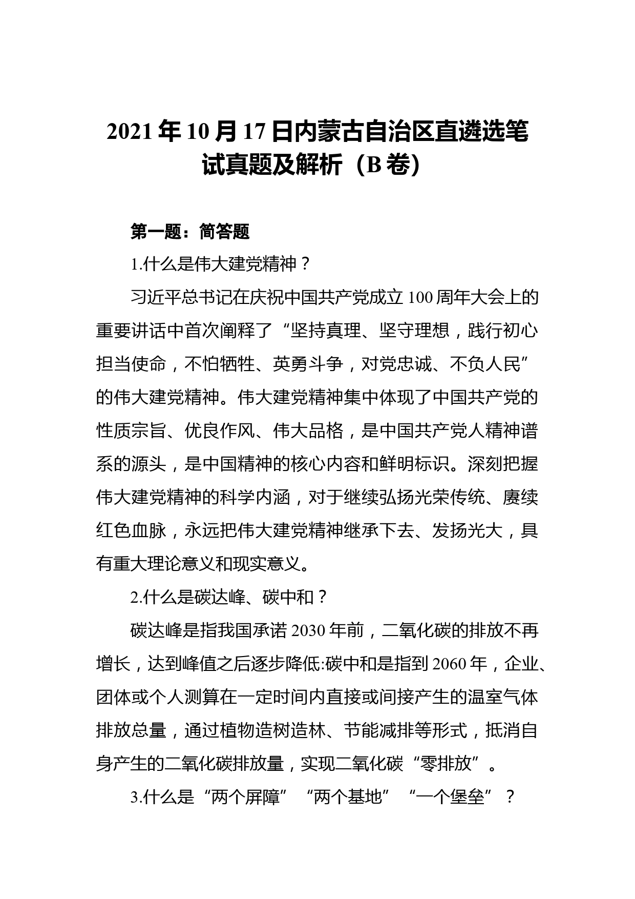 2021年10月17日内蒙古自治区直遴选笔试真题及解析（B卷）_第1页