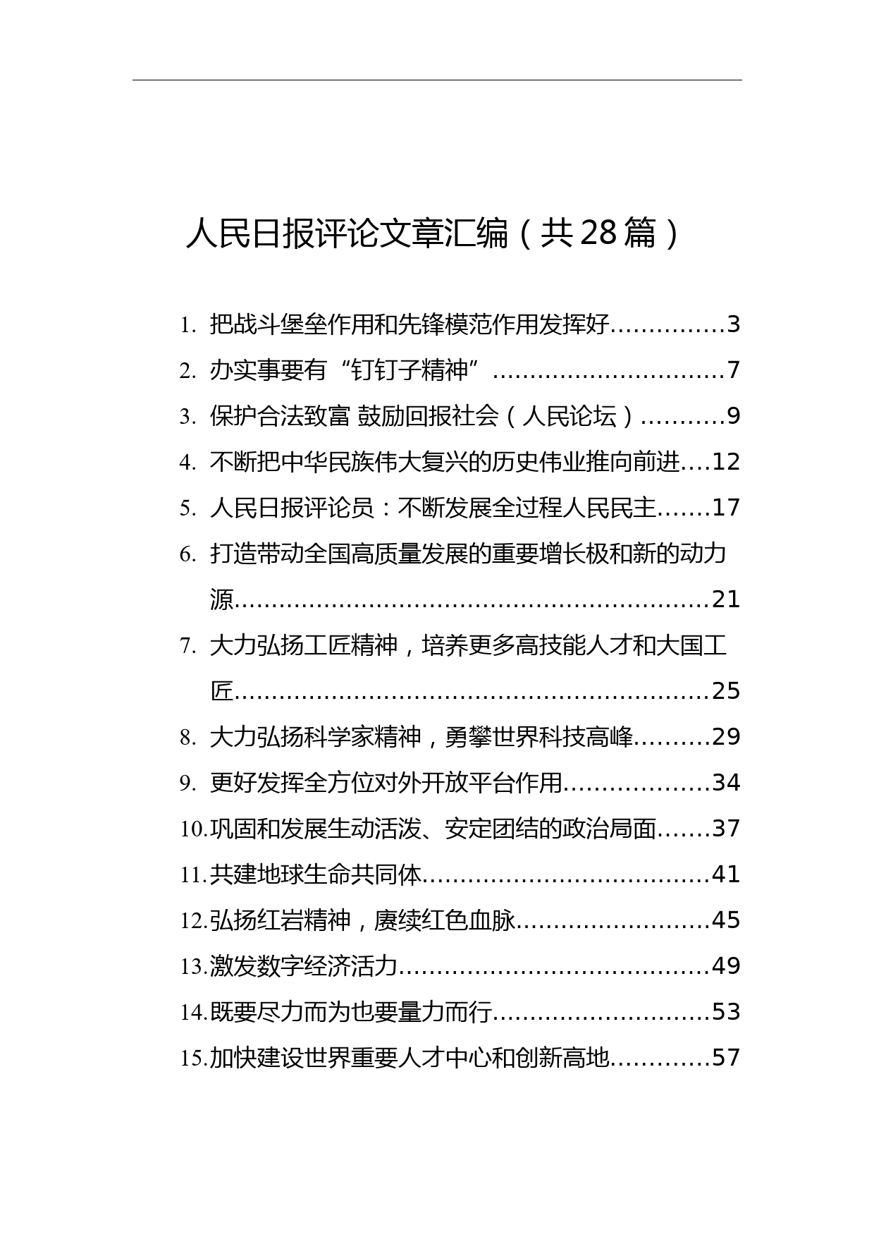 2021年10月人民日报评论文章汇编（共28篇）_第1页