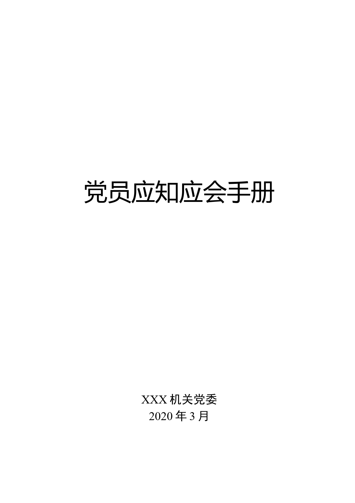 【20041402】2020年3月党员应知应会手册_第1页