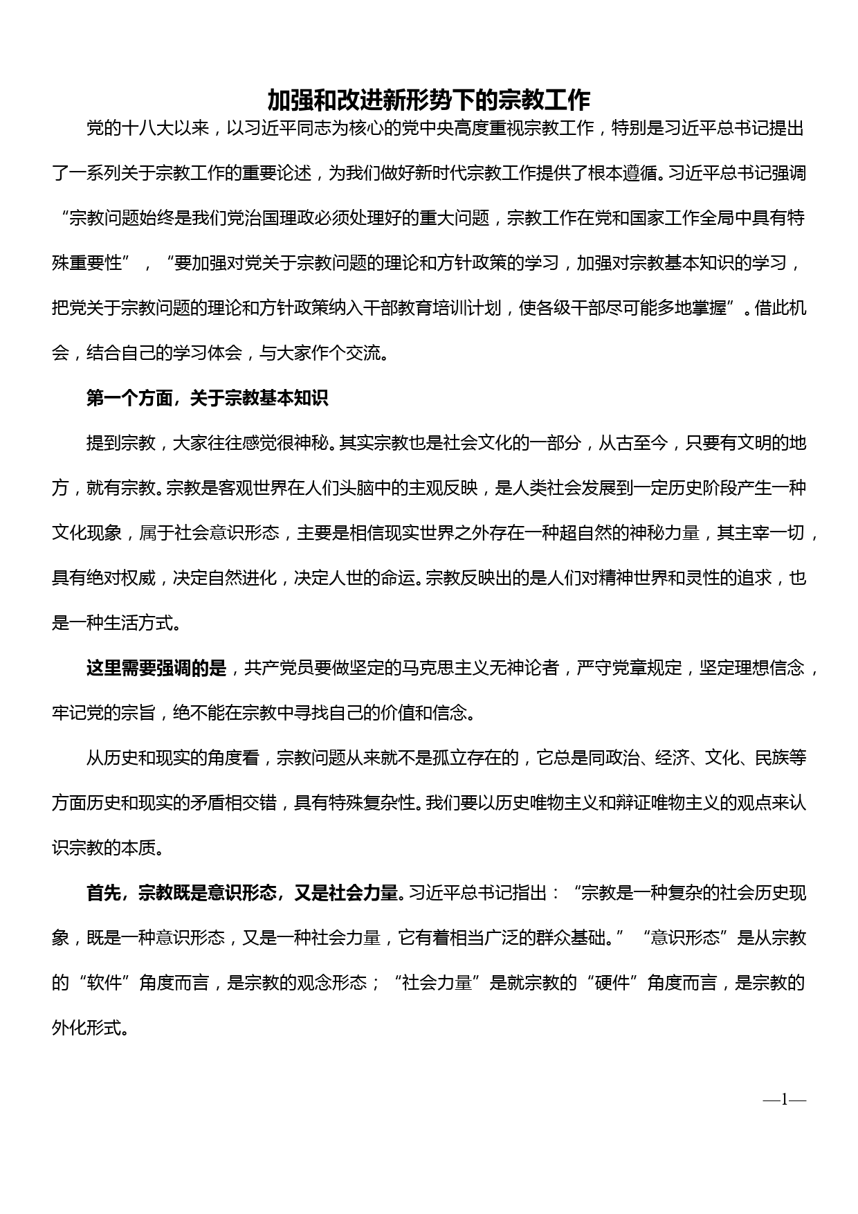 加强和改进新形势下的宗教工作（党课讲稿）_第1页