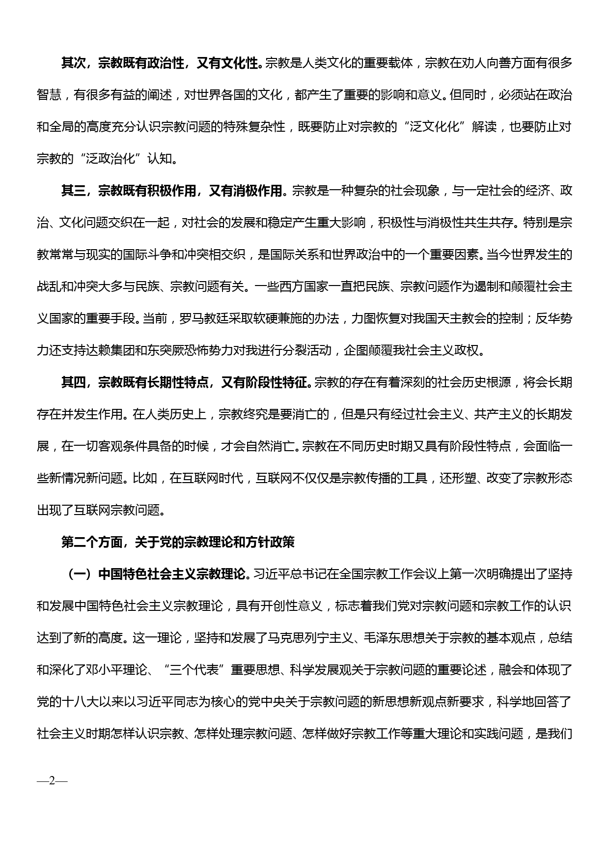 加强和改进新形势下的宗教工作（党课讲稿）_第2页