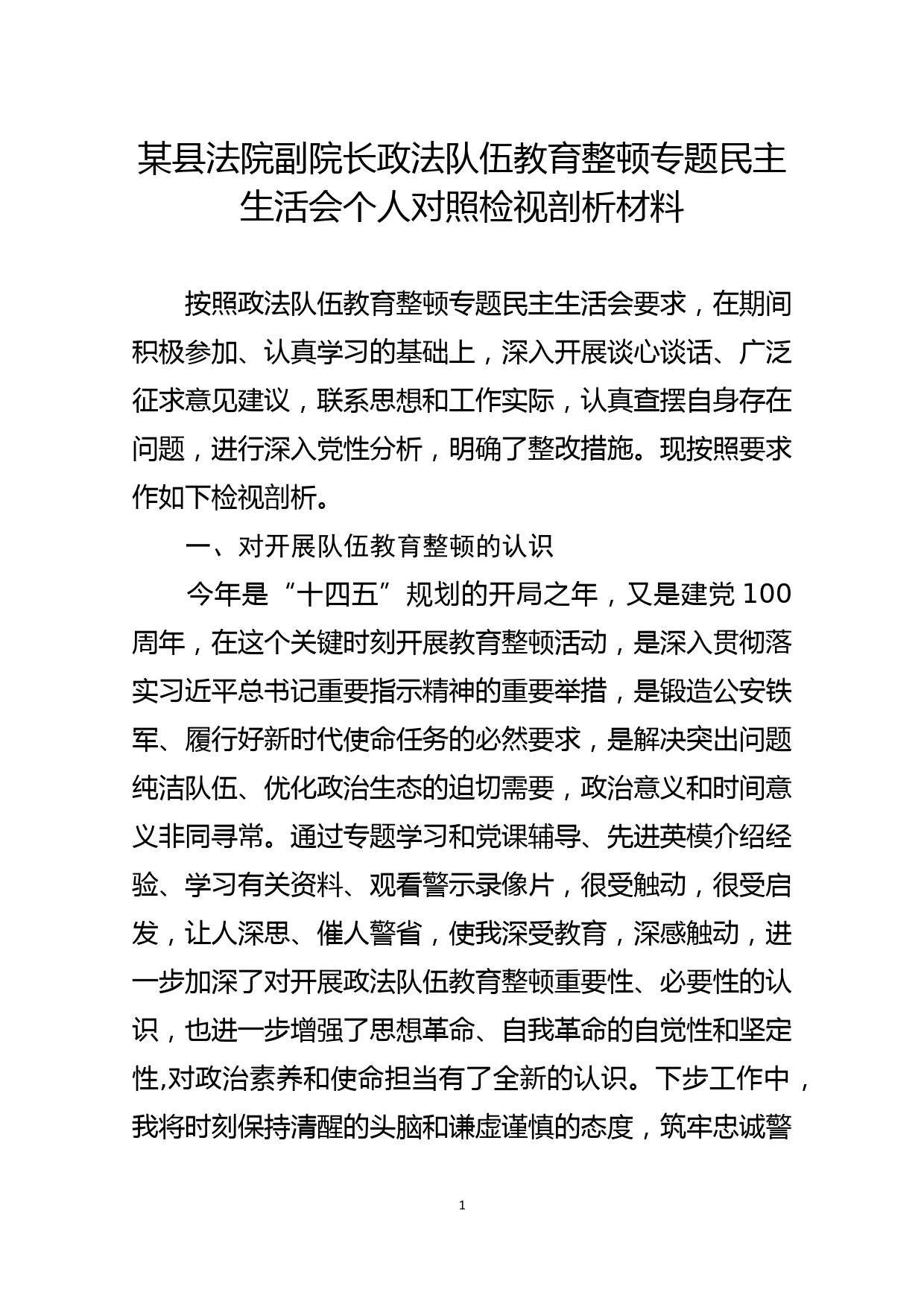 某县法院副院长政法队伍教育整顿专题民主生活会个人对照检视剖析材料_第1页