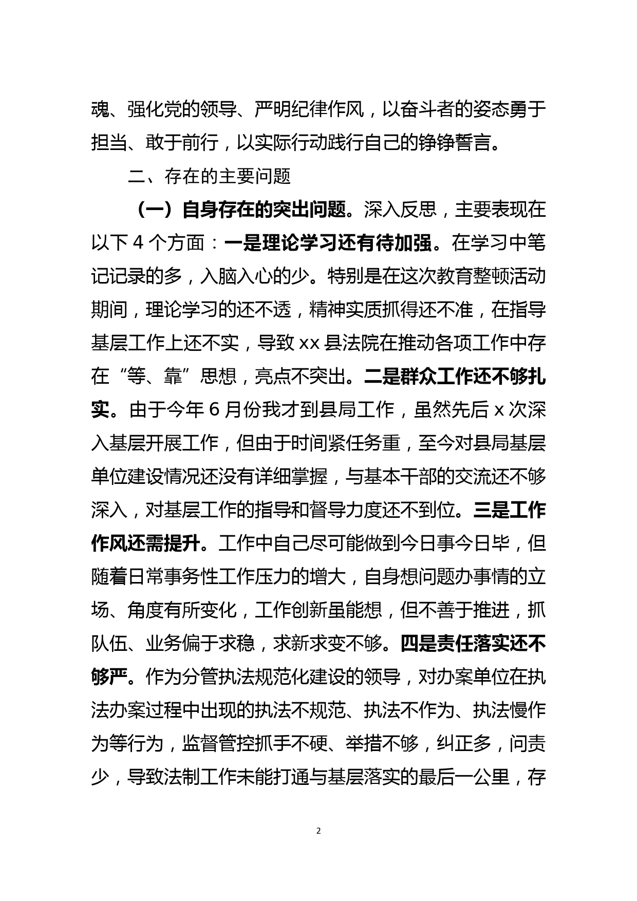 某县法院副院长政法队伍教育整顿专题民主生活会个人对照检视剖析材料_第2页