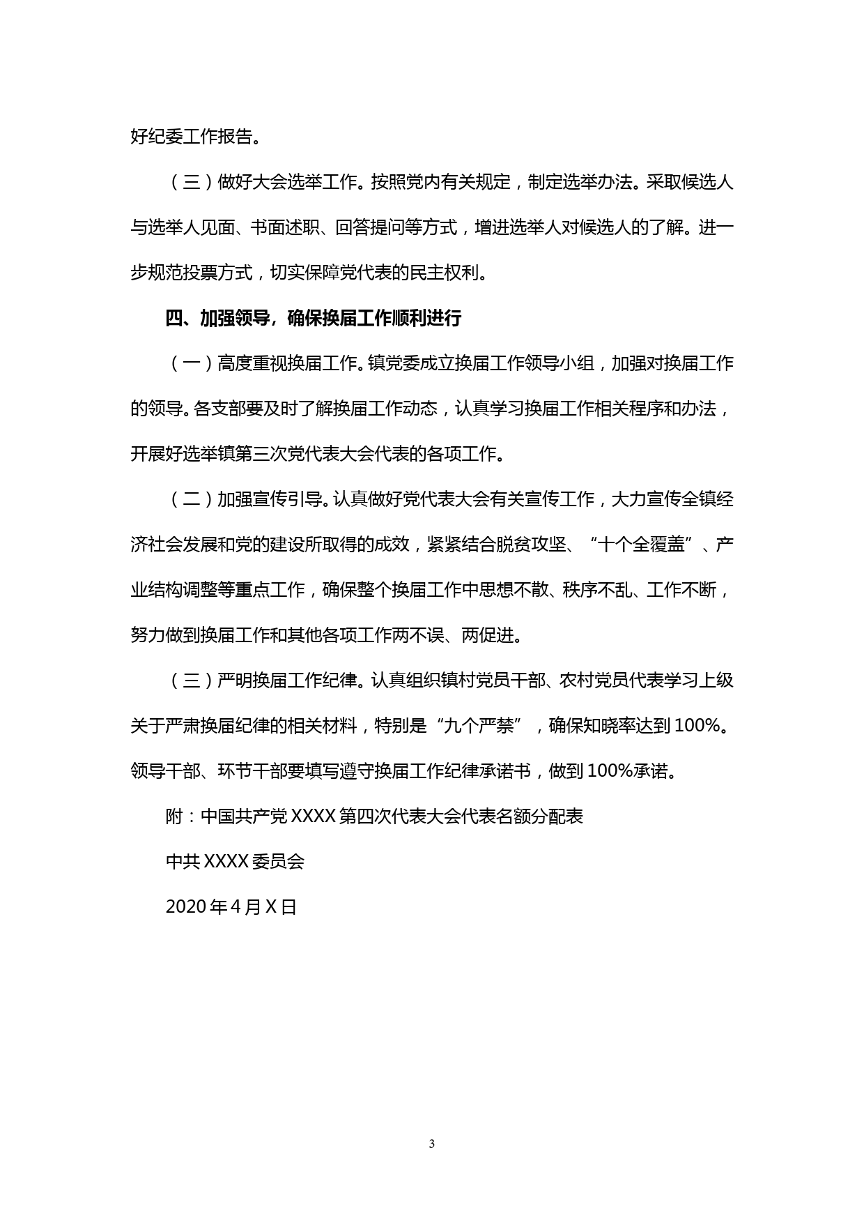 【20041409】中共XX镇委员会2020年换届工作实施方案_第3页