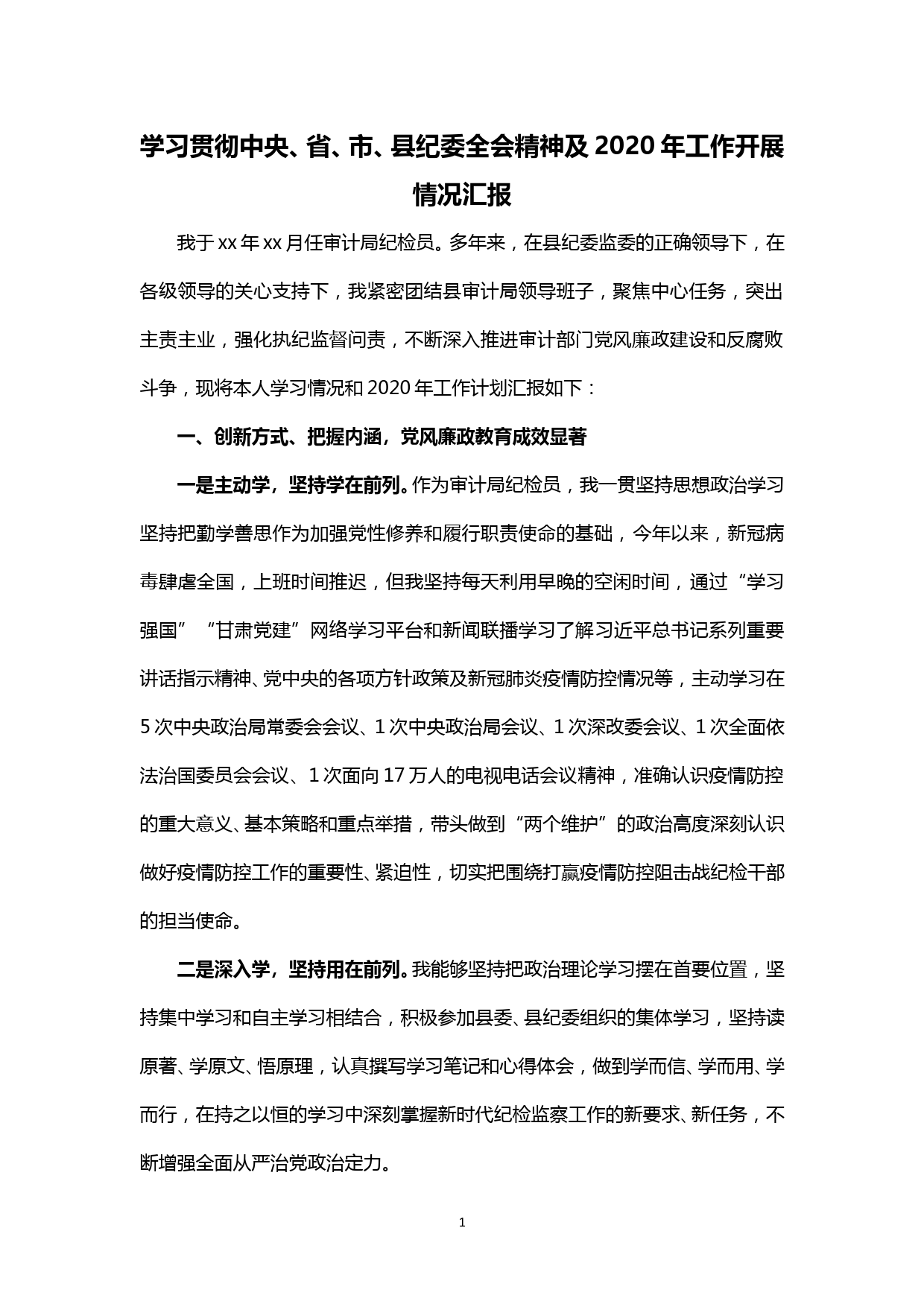 【20041602】学习贯彻中央、省、市、县纪委全会精神及2020年工作开展情况汇报_第1页