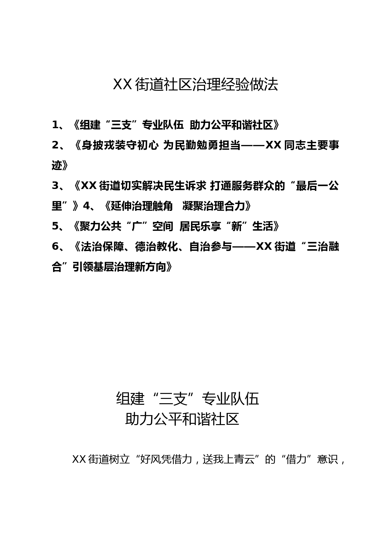 【20041902】XX街道社区治理经验做法6篇_第1页