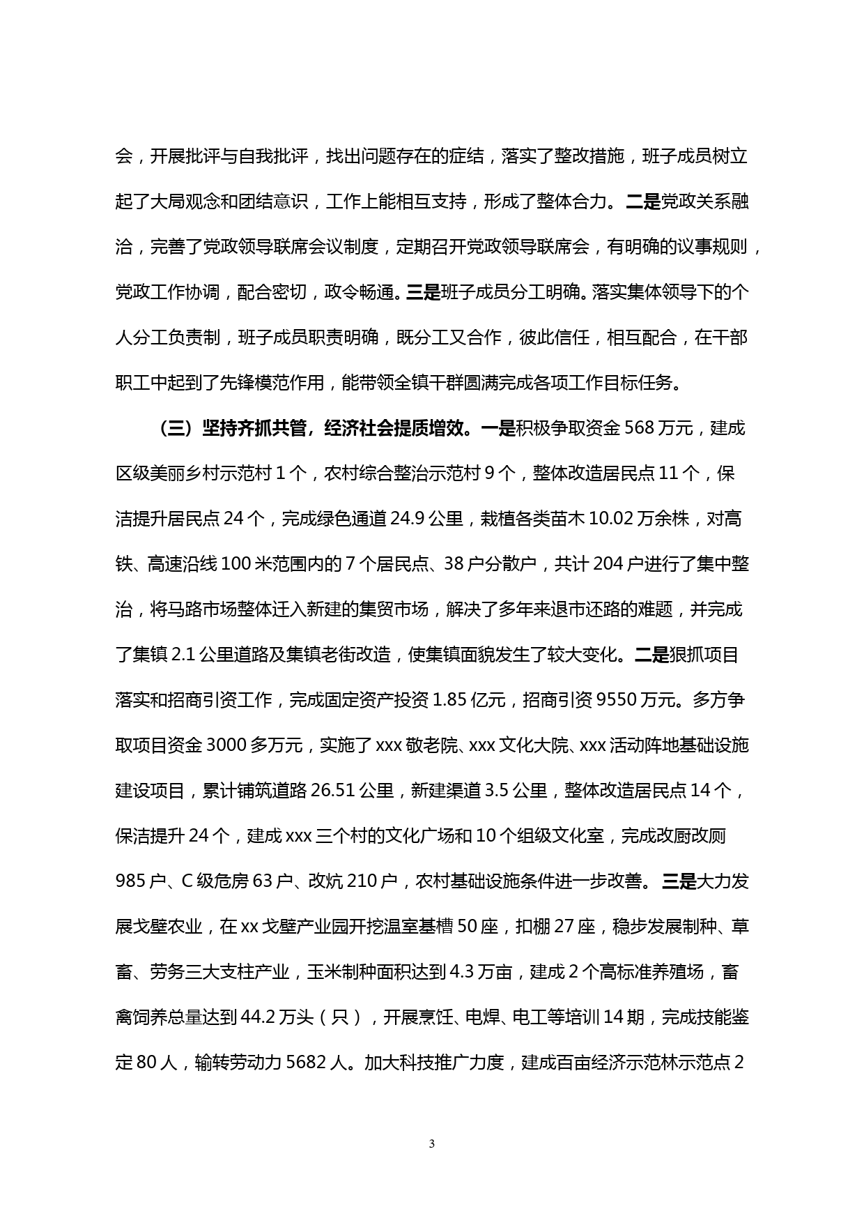 【20041903】xx镇领导班子分析研判自查报告_第3页