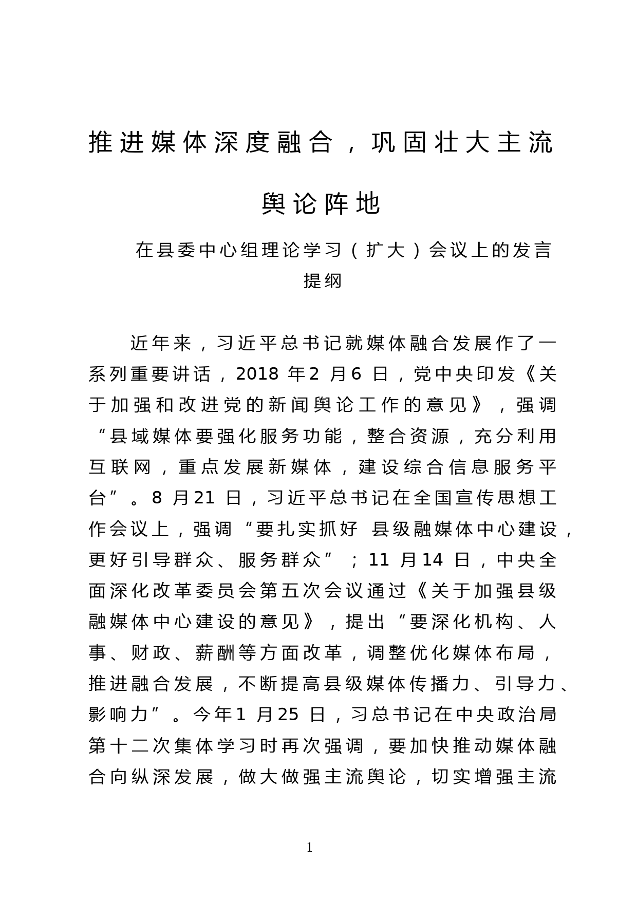 推进媒体深度融合，巩固壮大主流舆论阵地——在县委理论中心组学习会议上的发言提纲_第1页