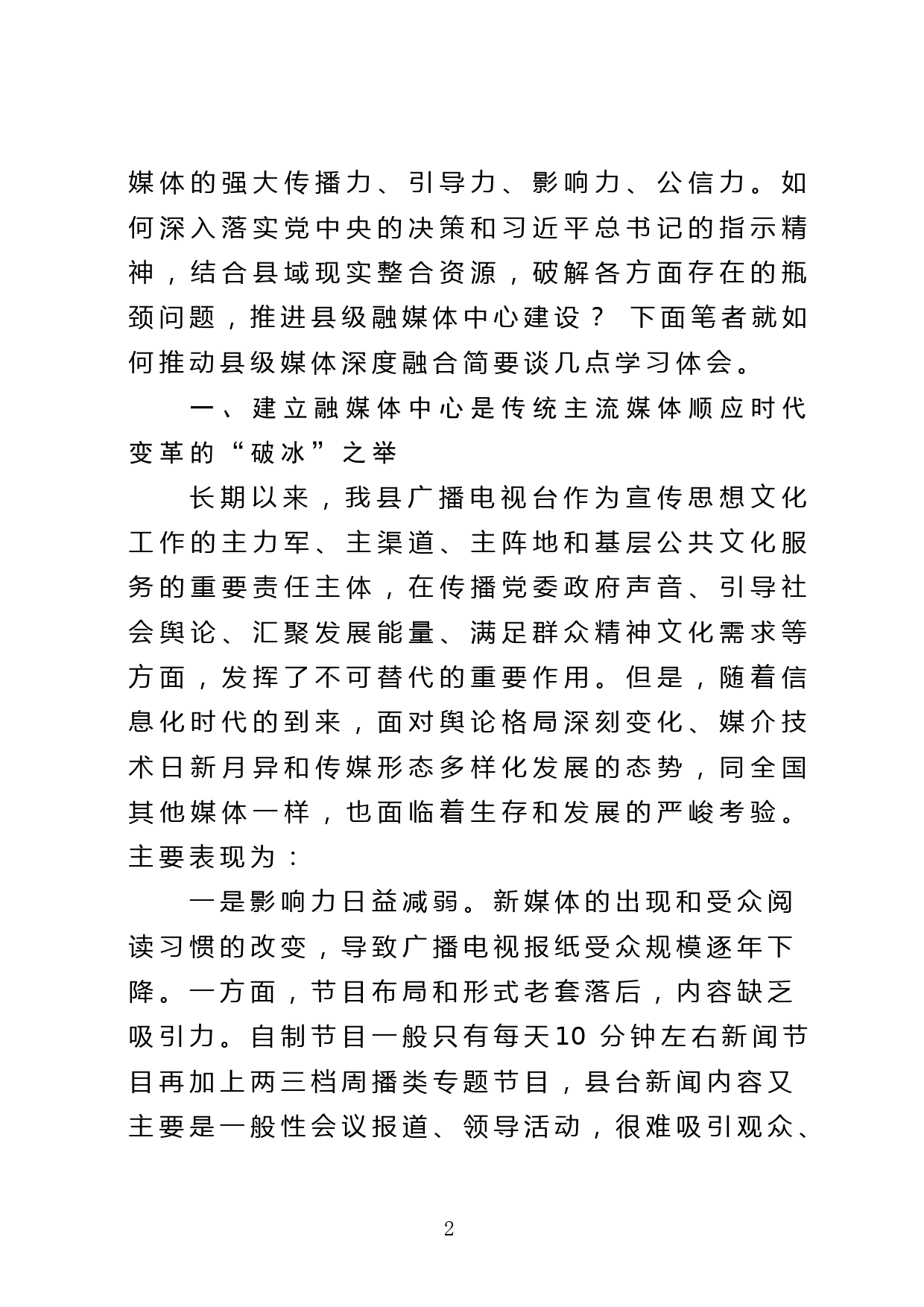 推进媒体深度融合，巩固壮大主流舆论阵地——在县委理论中心组学习会议上的发言提纲_第2页