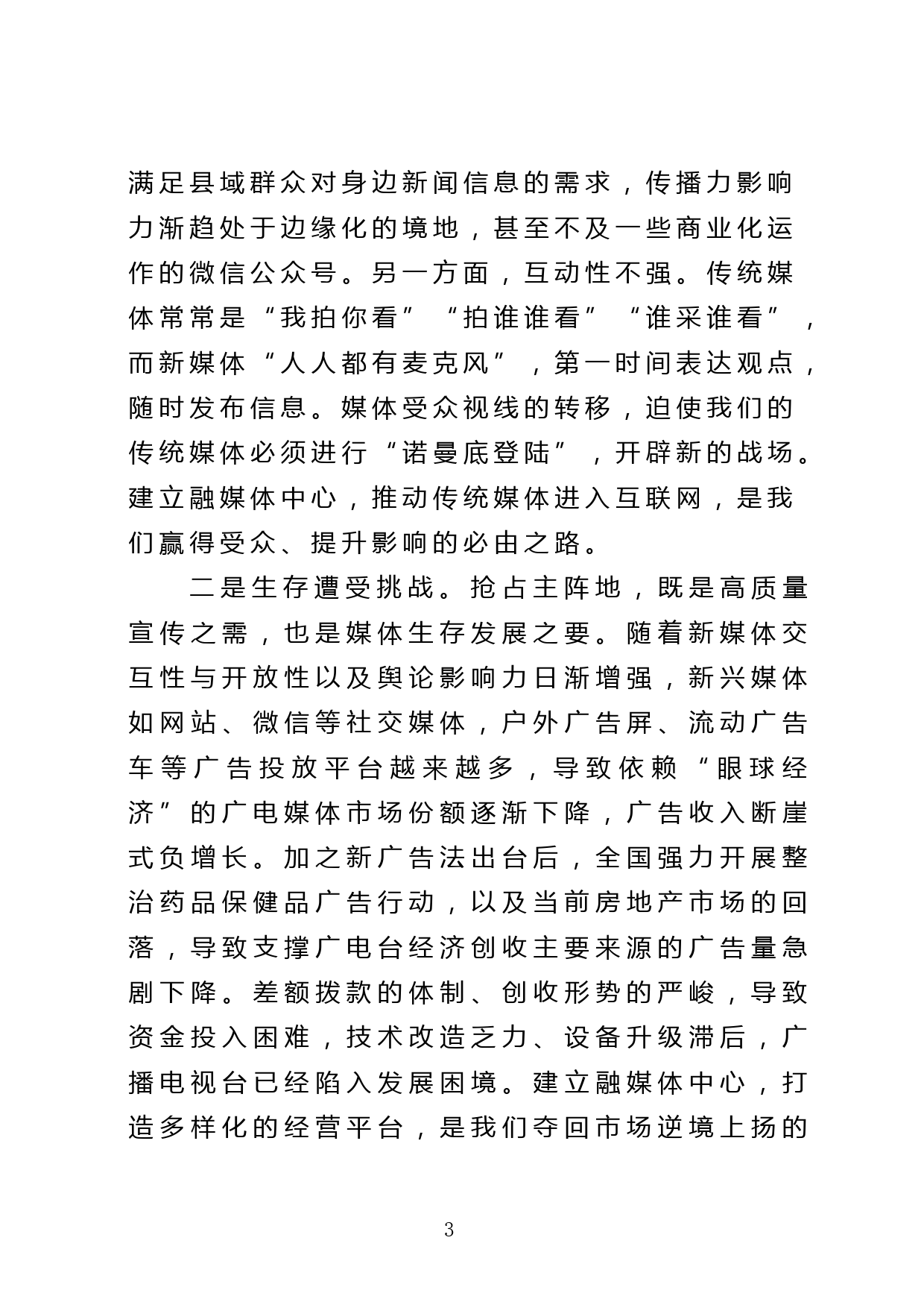 推进媒体深度融合，巩固壮大主流舆论阵地——在县委理论中心组学习会议上的发言提纲_第3页