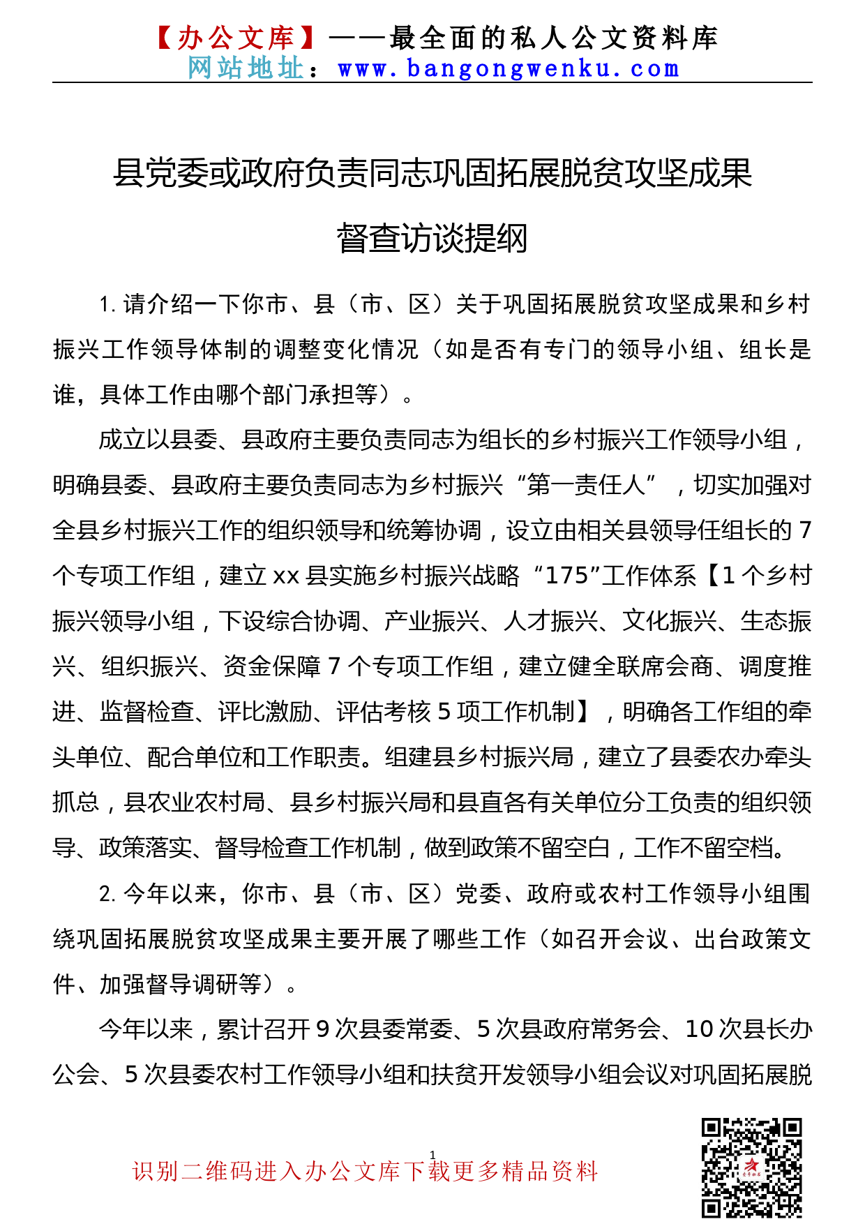 【21102501】县党委或政府负责同志巩固拓展脱贫攻坚成果督查访谈提纲_第1页