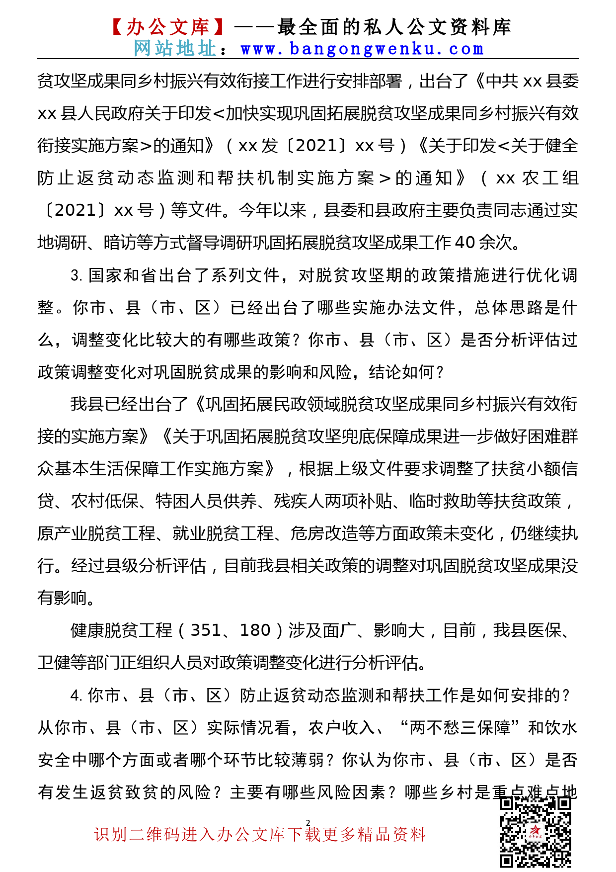 【21102501】县党委或政府负责同志巩固拓展脱贫攻坚成果督查访谈提纲_第2页