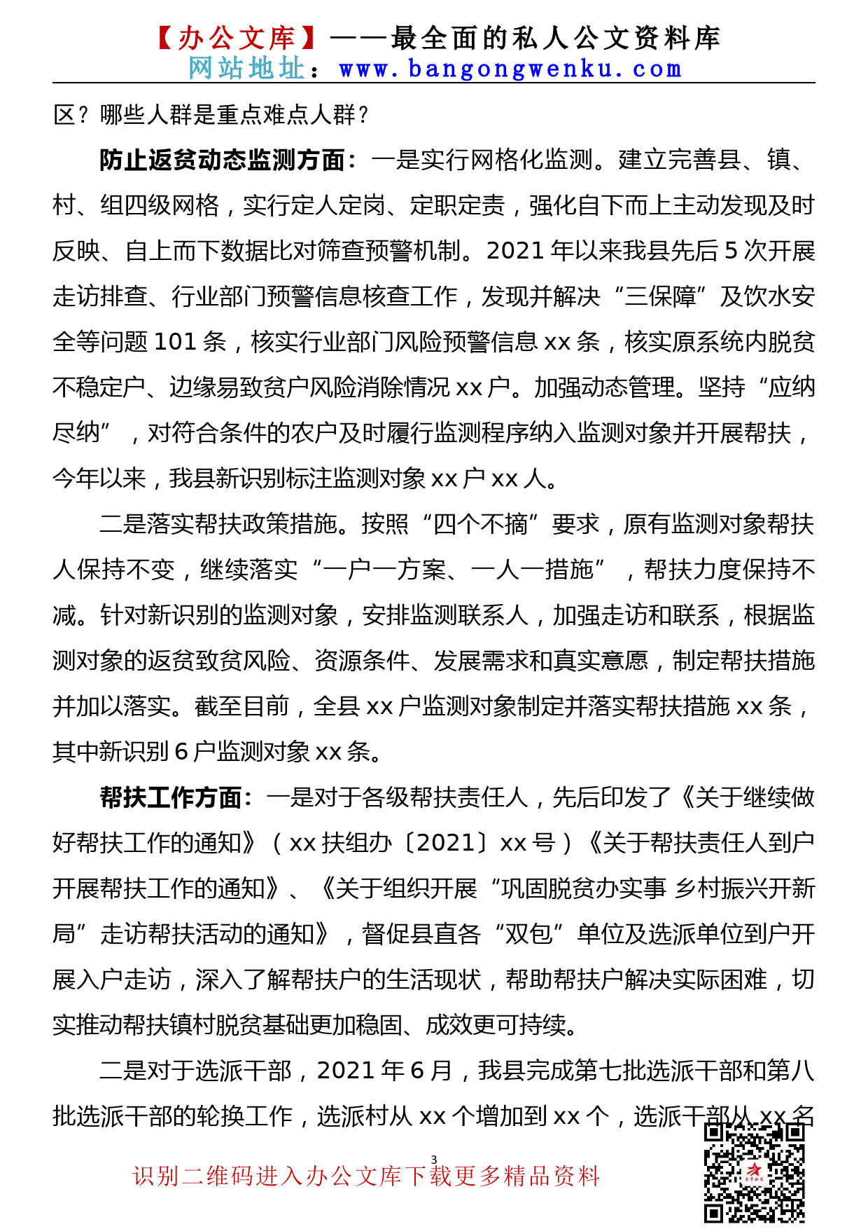 【21102501】县党委或政府负责同志巩固拓展脱贫攻坚成果督查访谈提纲_第3页