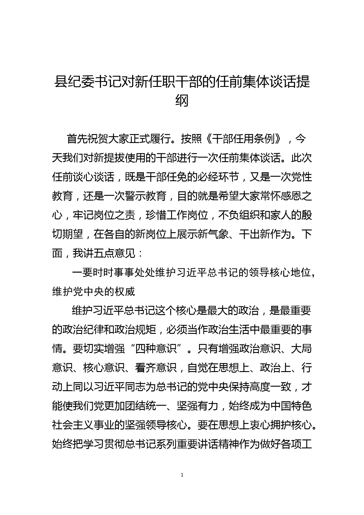 县纪委书记对新任职干部的任前集体谈话提纲_第1页