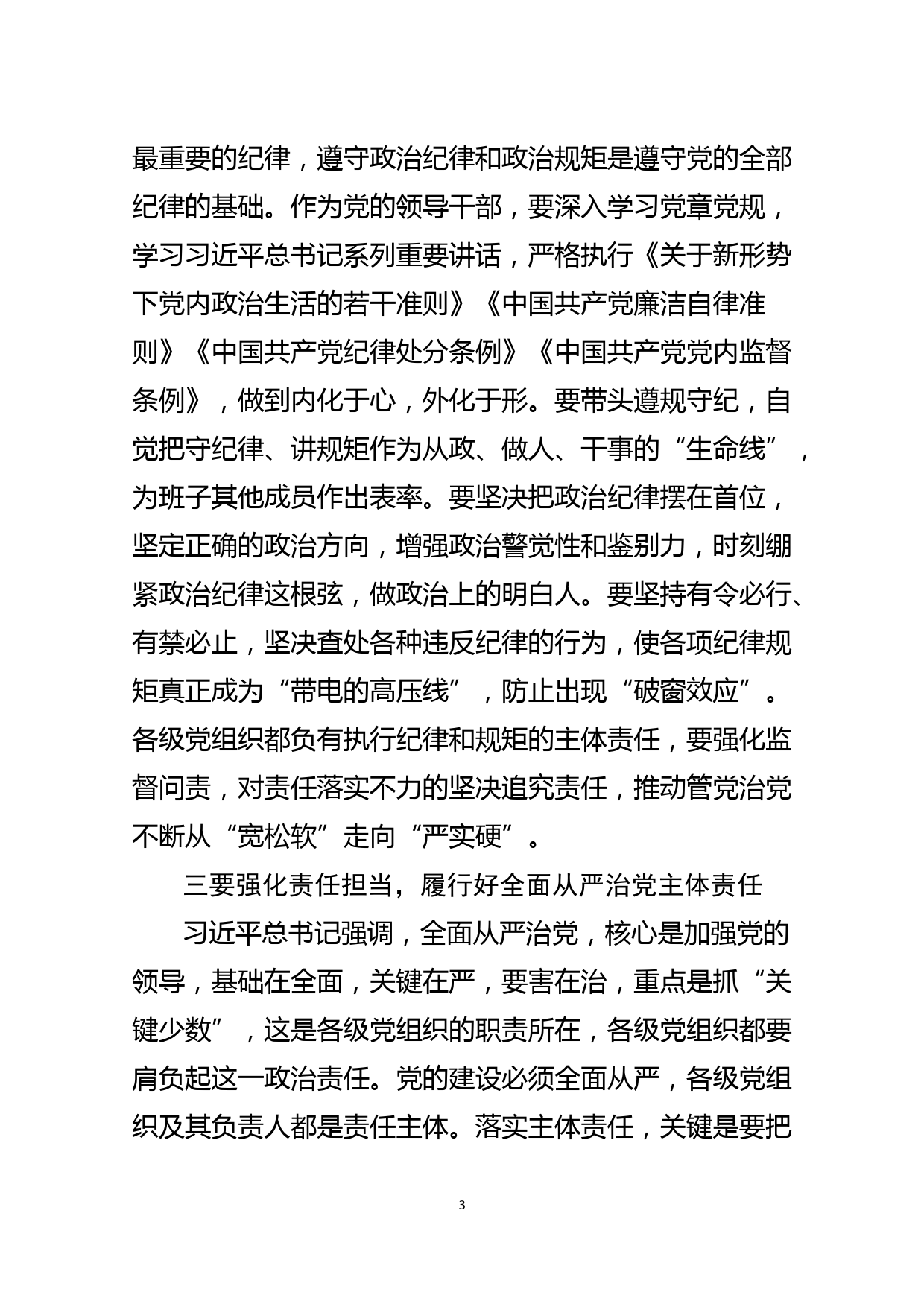 县纪委书记对新任职干部的任前集体谈话提纲_第3页