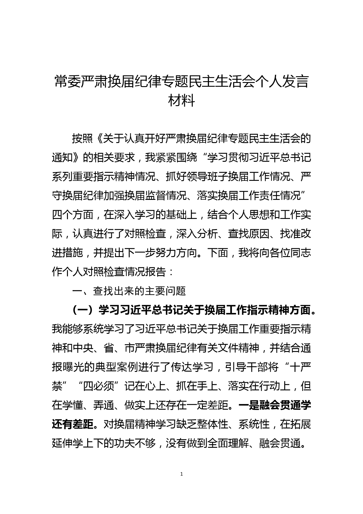 常委严肃换届纪律专题民主生活会个人发言材料_第1页