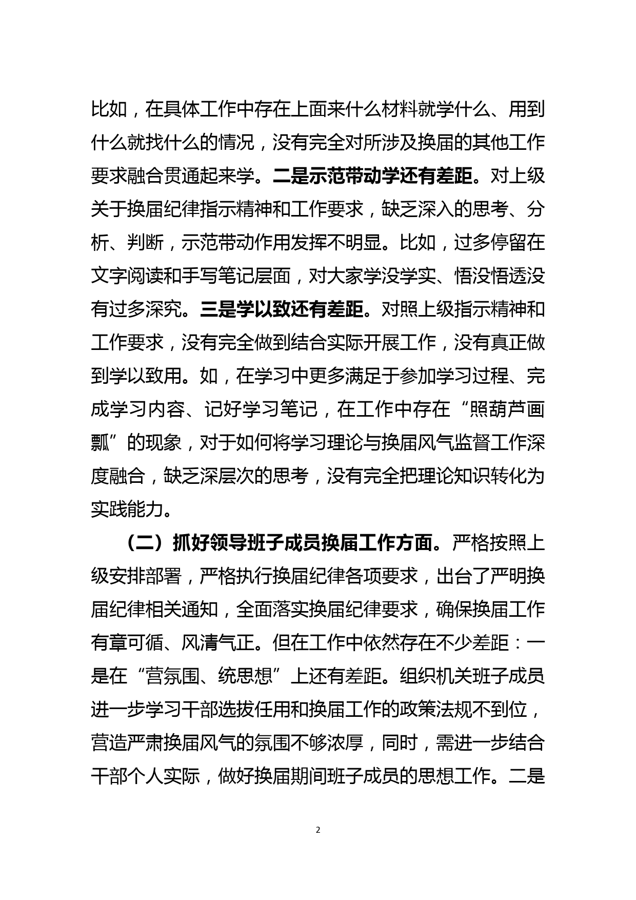 常委严肃换届纪律专题民主生活会个人发言材料_第2页