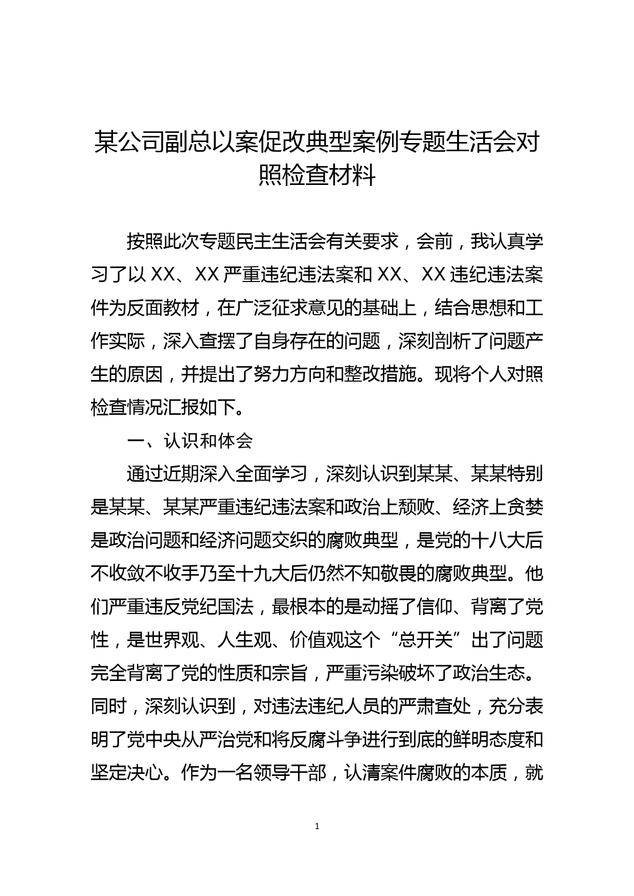 某公司副总以案促改典型案例专题生活会对照检查材料_第1页