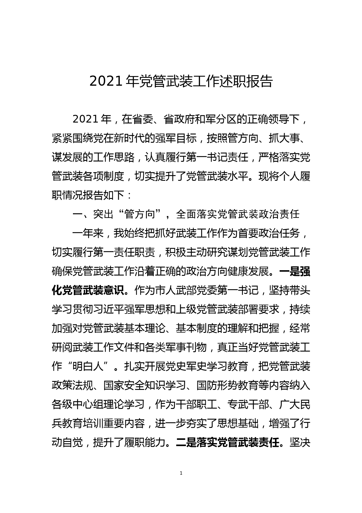 2021年党管武装工作述职报告_第1页