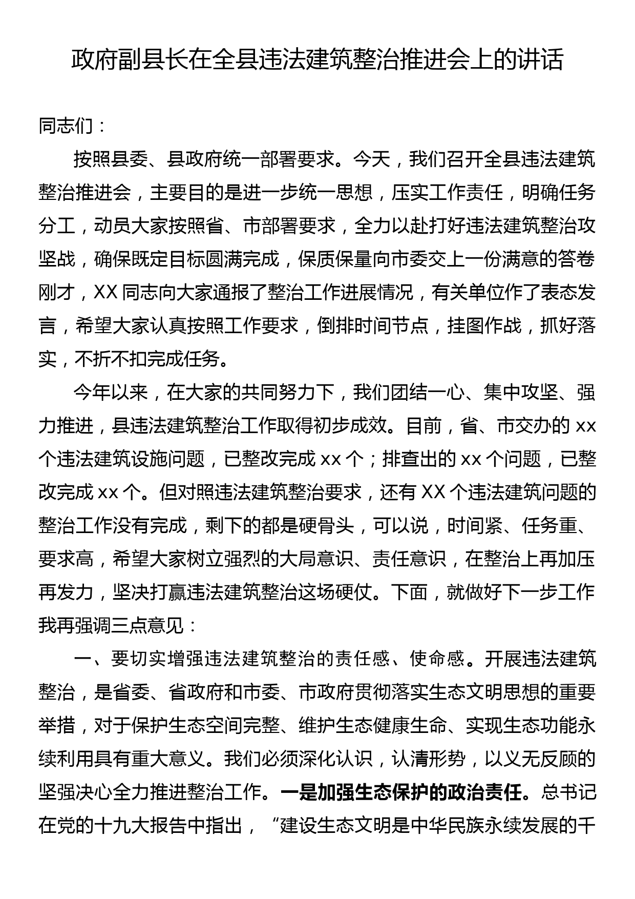 政府副县长在全县违法建筑整治推进会上的讲话_第1页