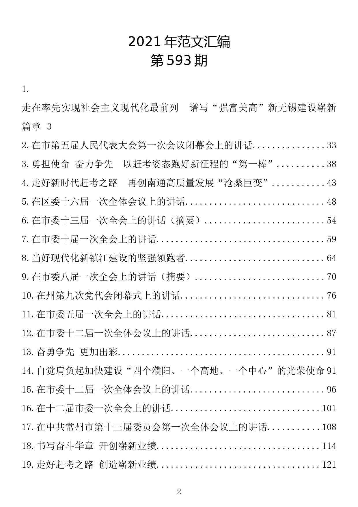 【593期】2021年在新一届领导班子第一次全体会议上的讲话（21篇8.4万字）_第2页